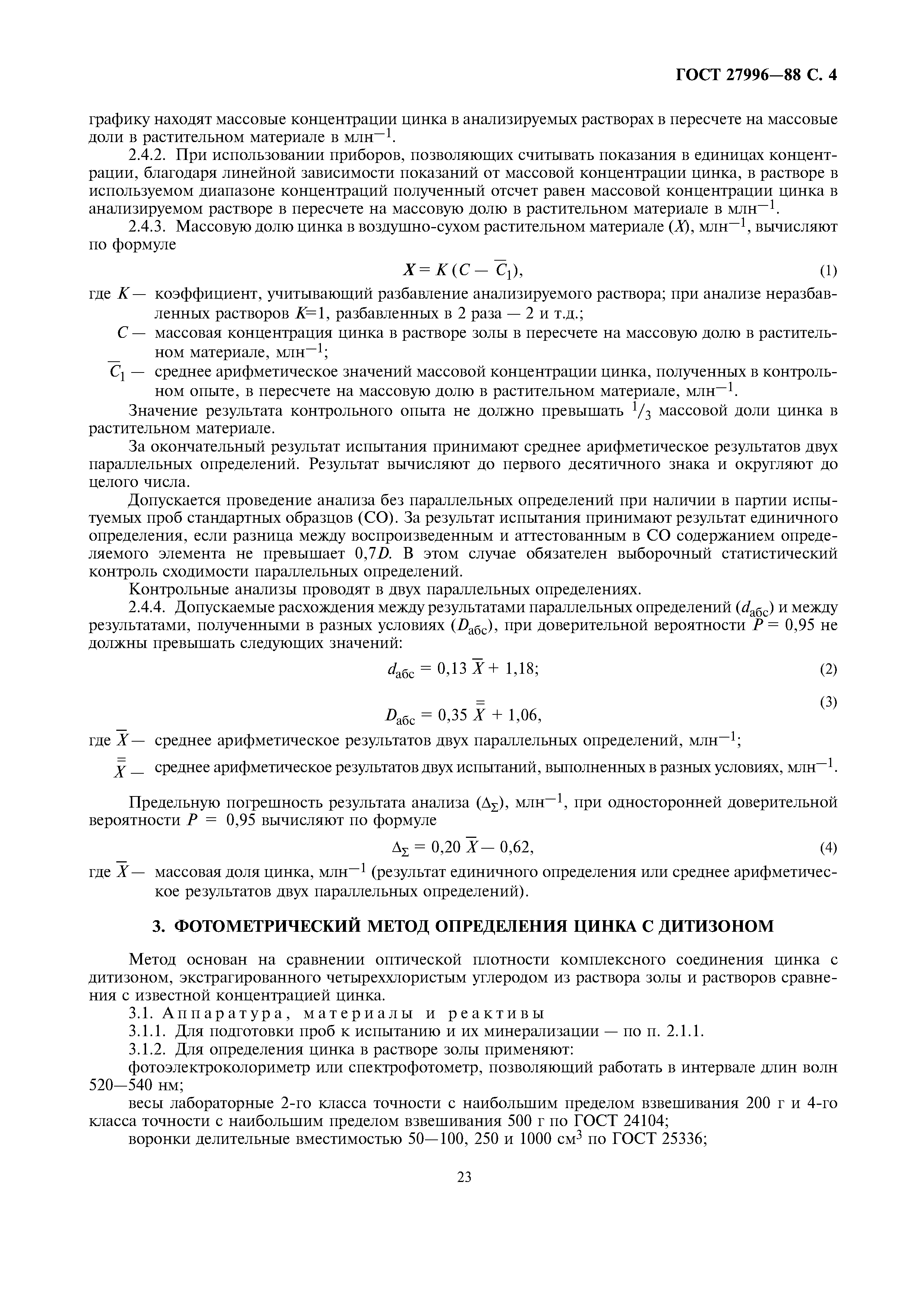 ГОСТ 27996-88