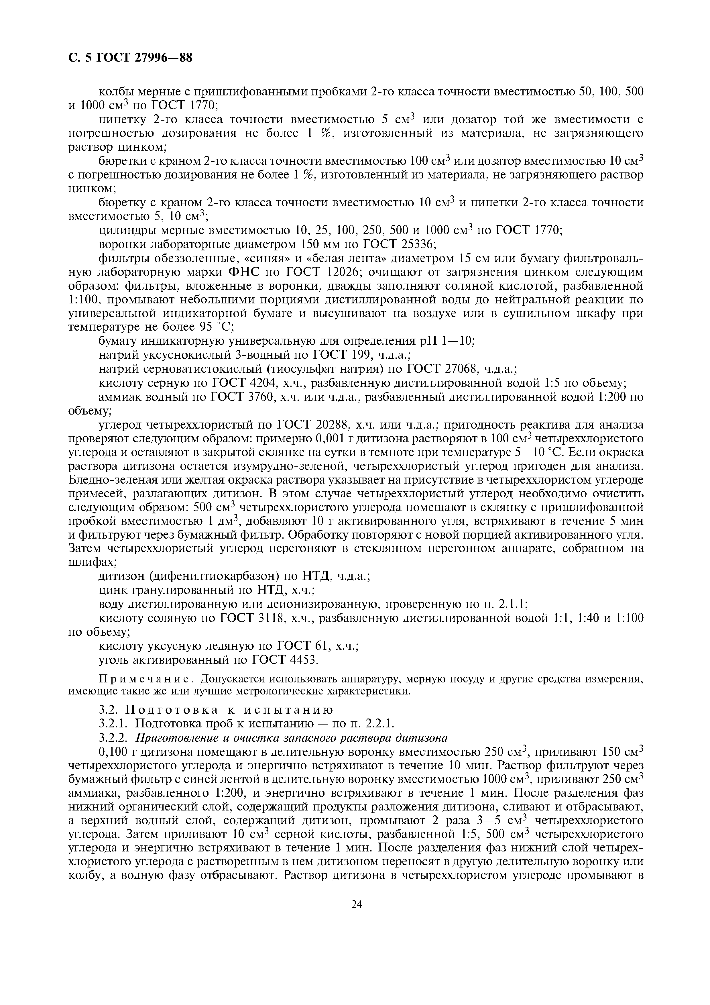 ГОСТ 27996-88