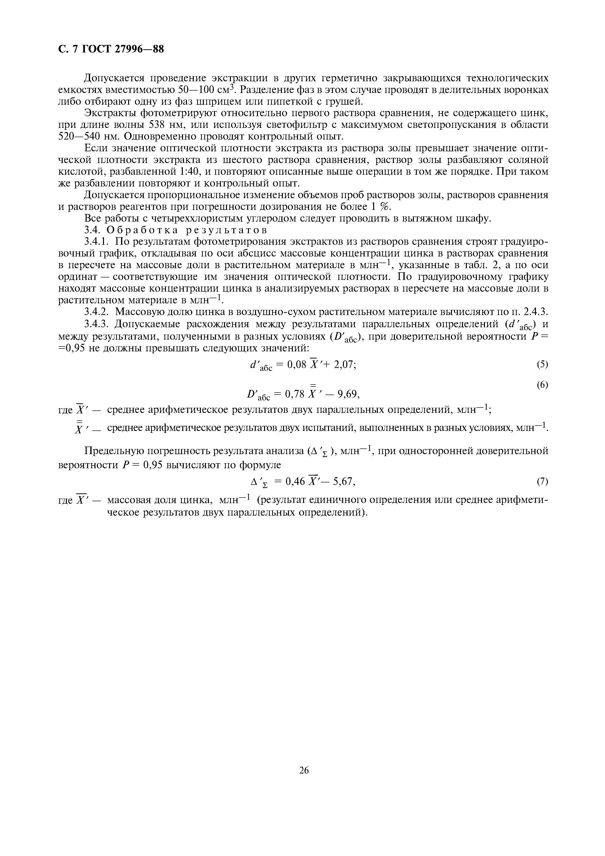 ГОСТ 27996-88