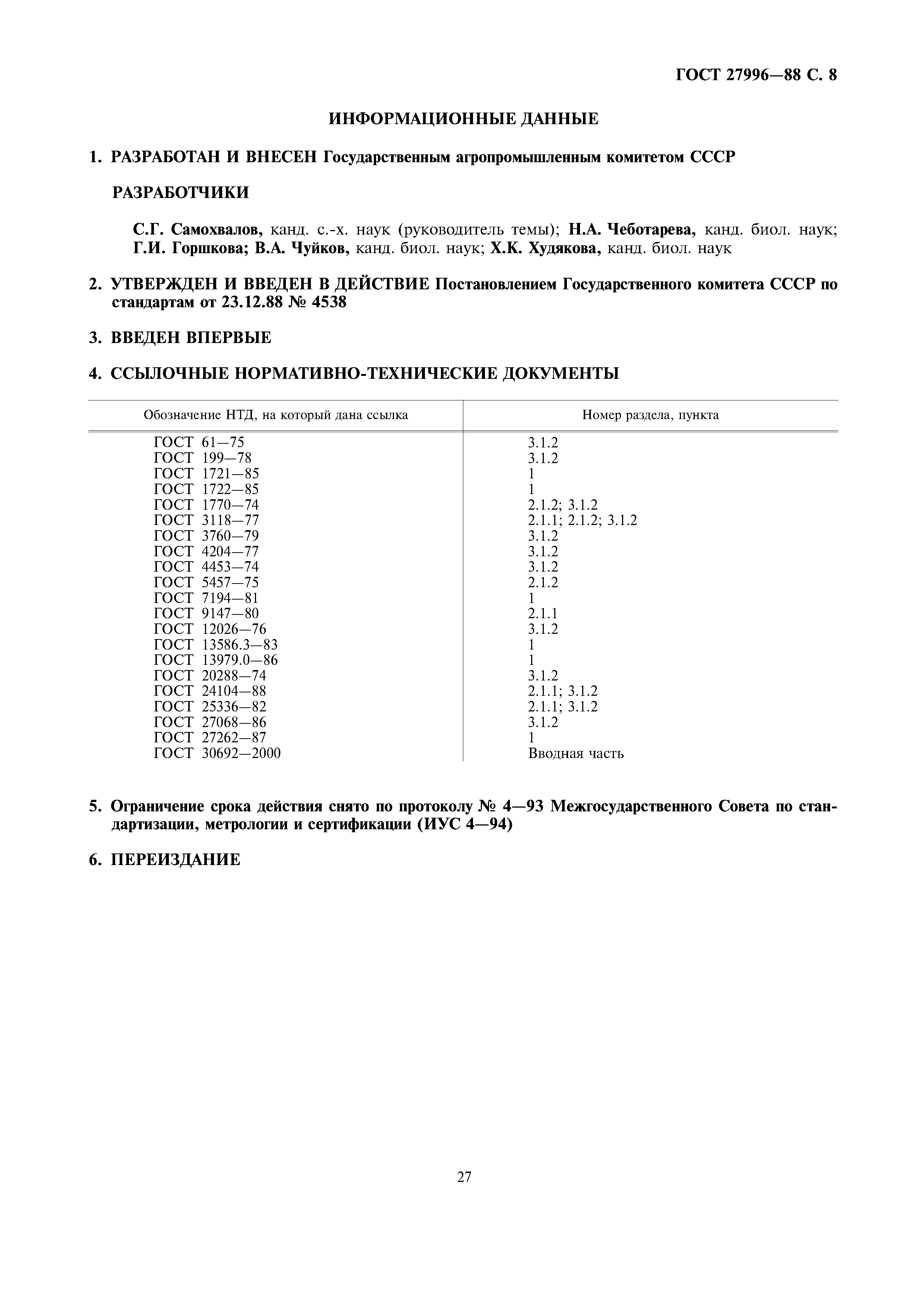 ГОСТ 27996-88