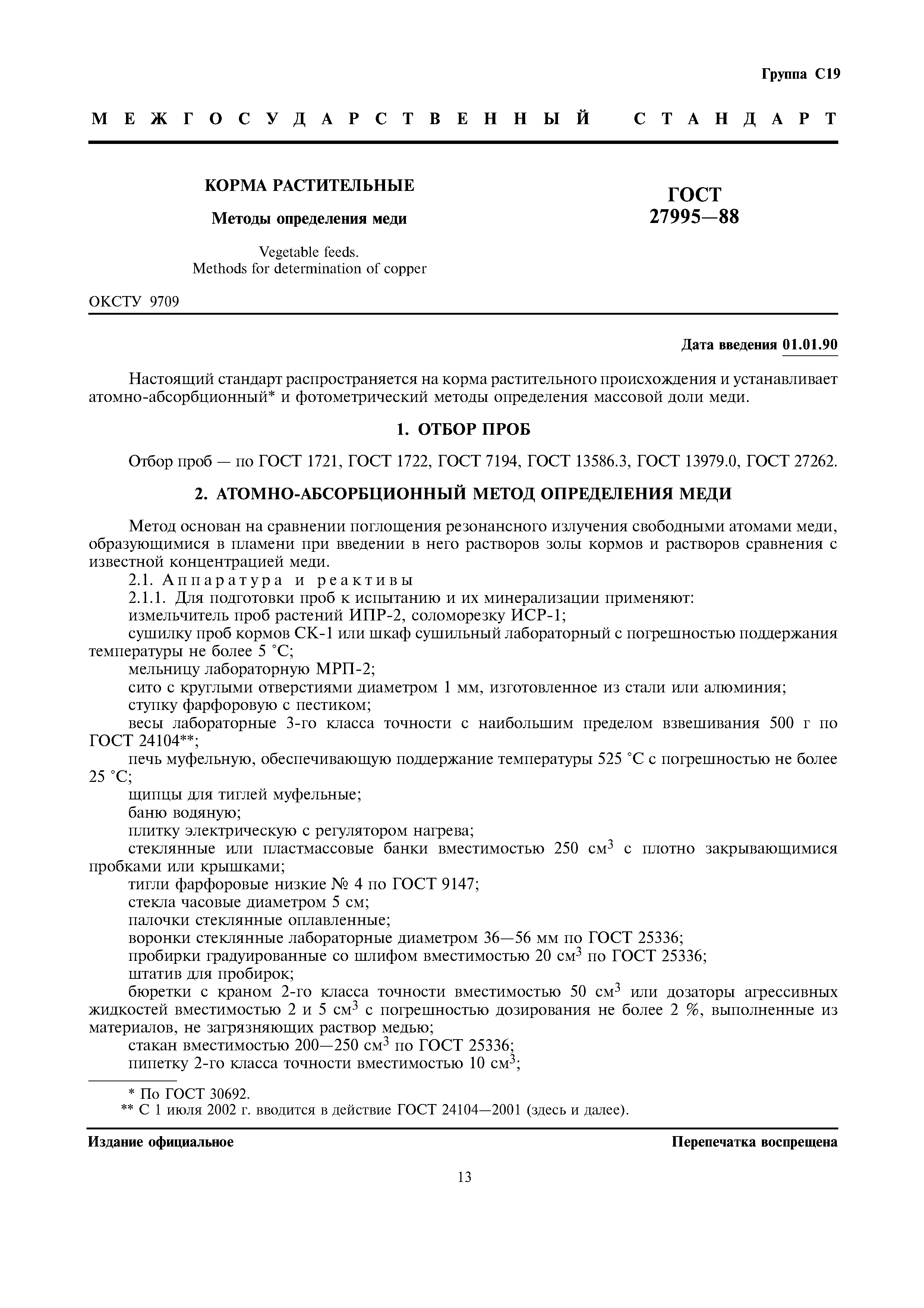 ГОСТ 27995-88