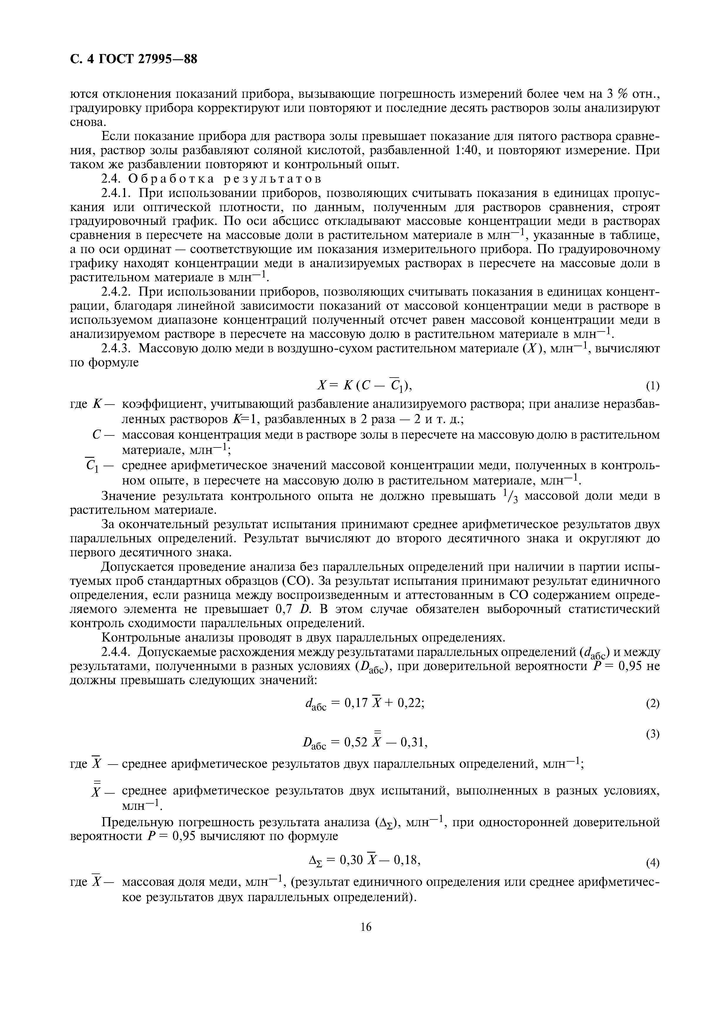 ГОСТ 27995-88