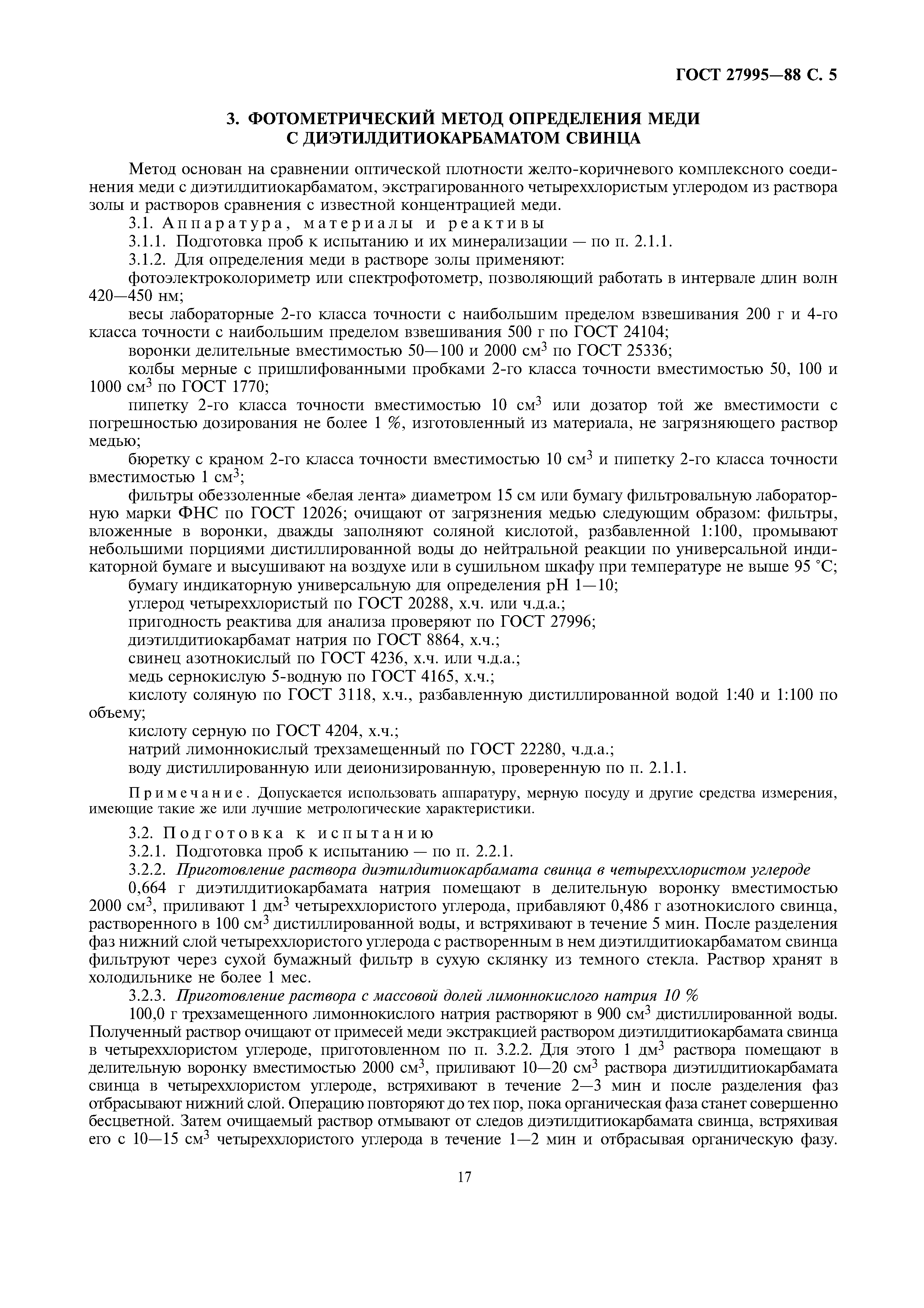 ГОСТ 27995-88
