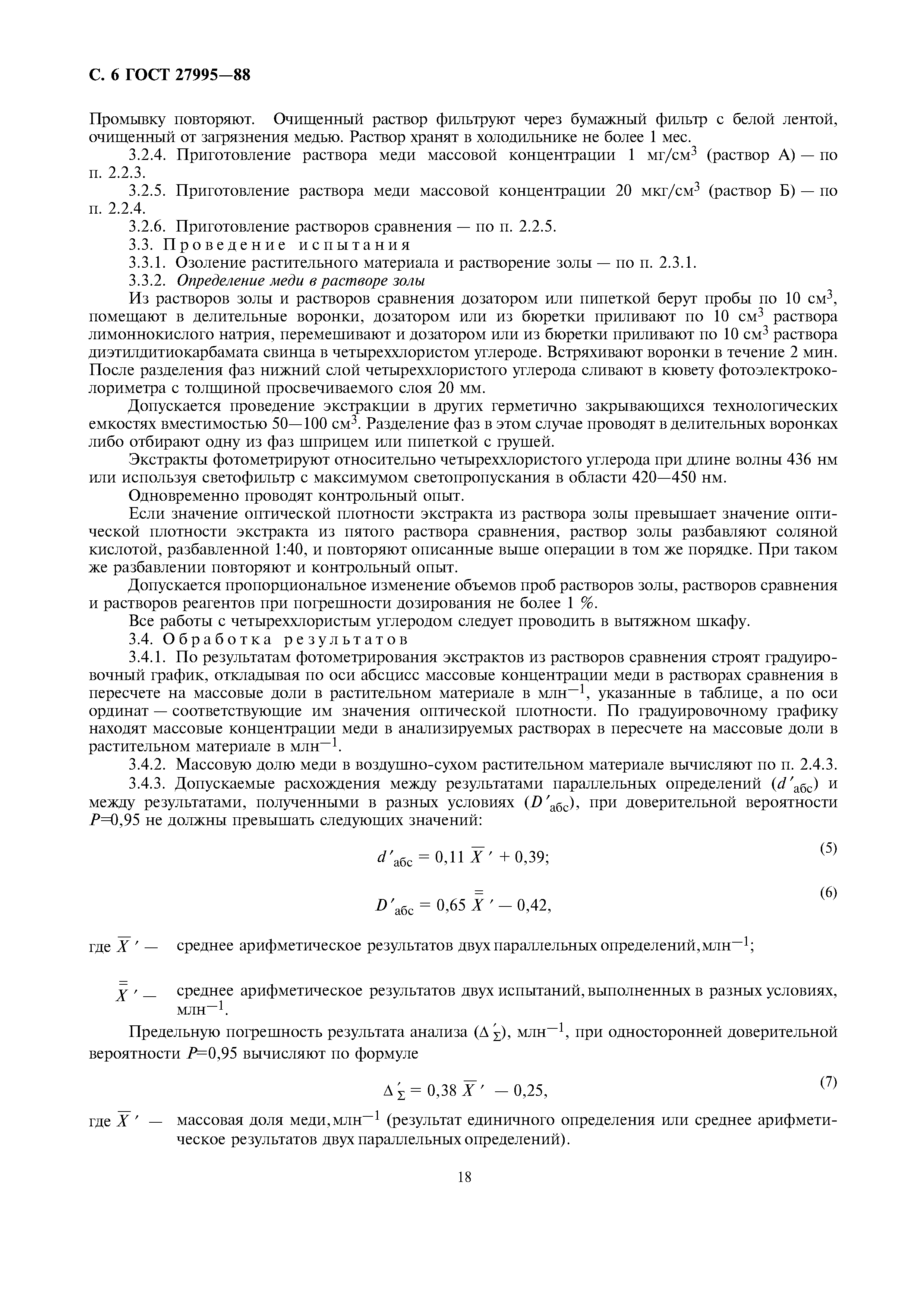 ГОСТ 27995-88