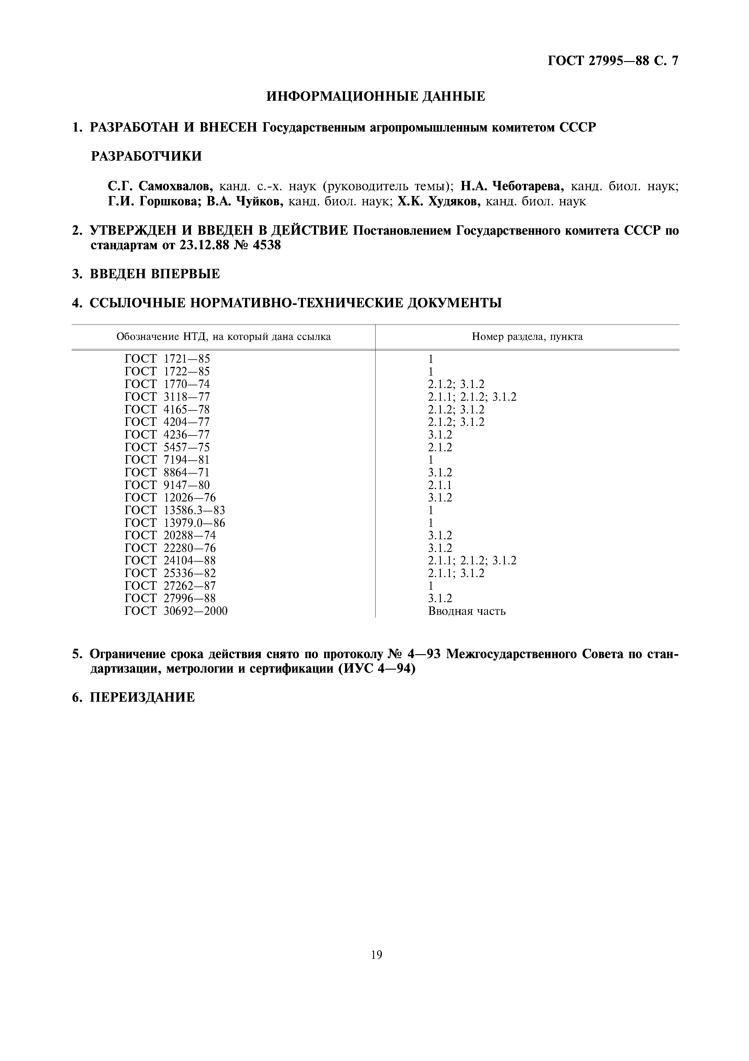ГОСТ 27995-88
