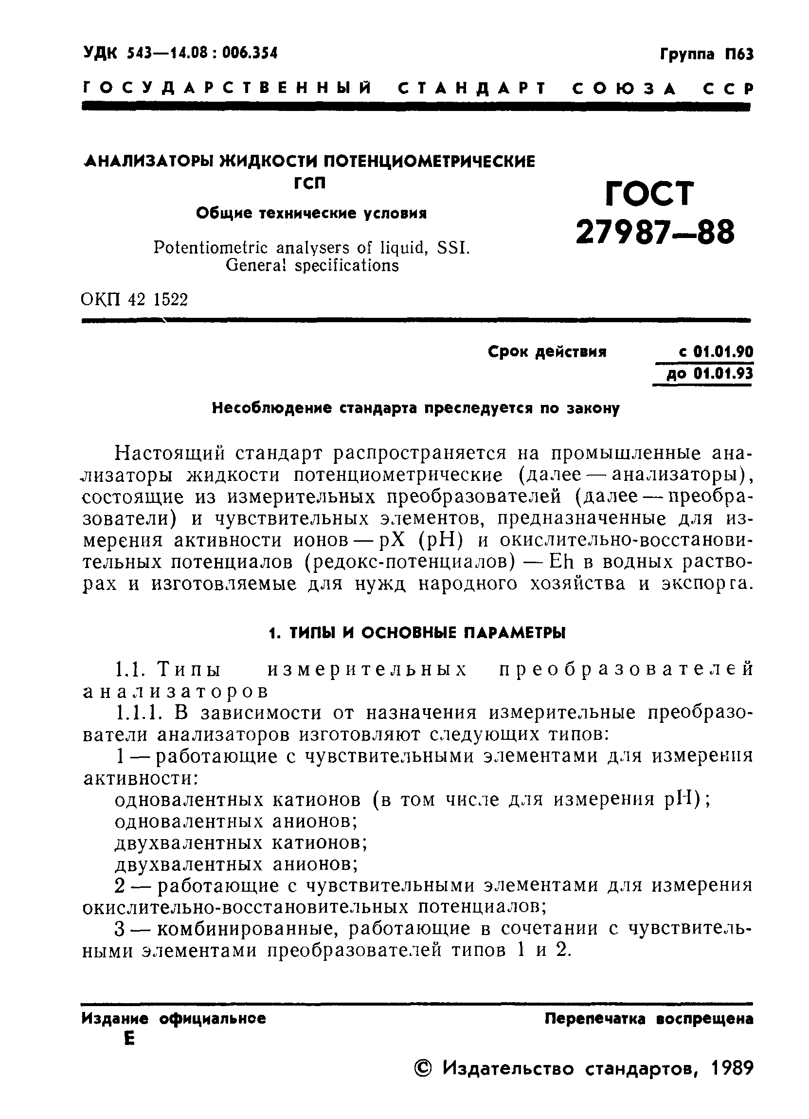 ГОСТ 27987-88