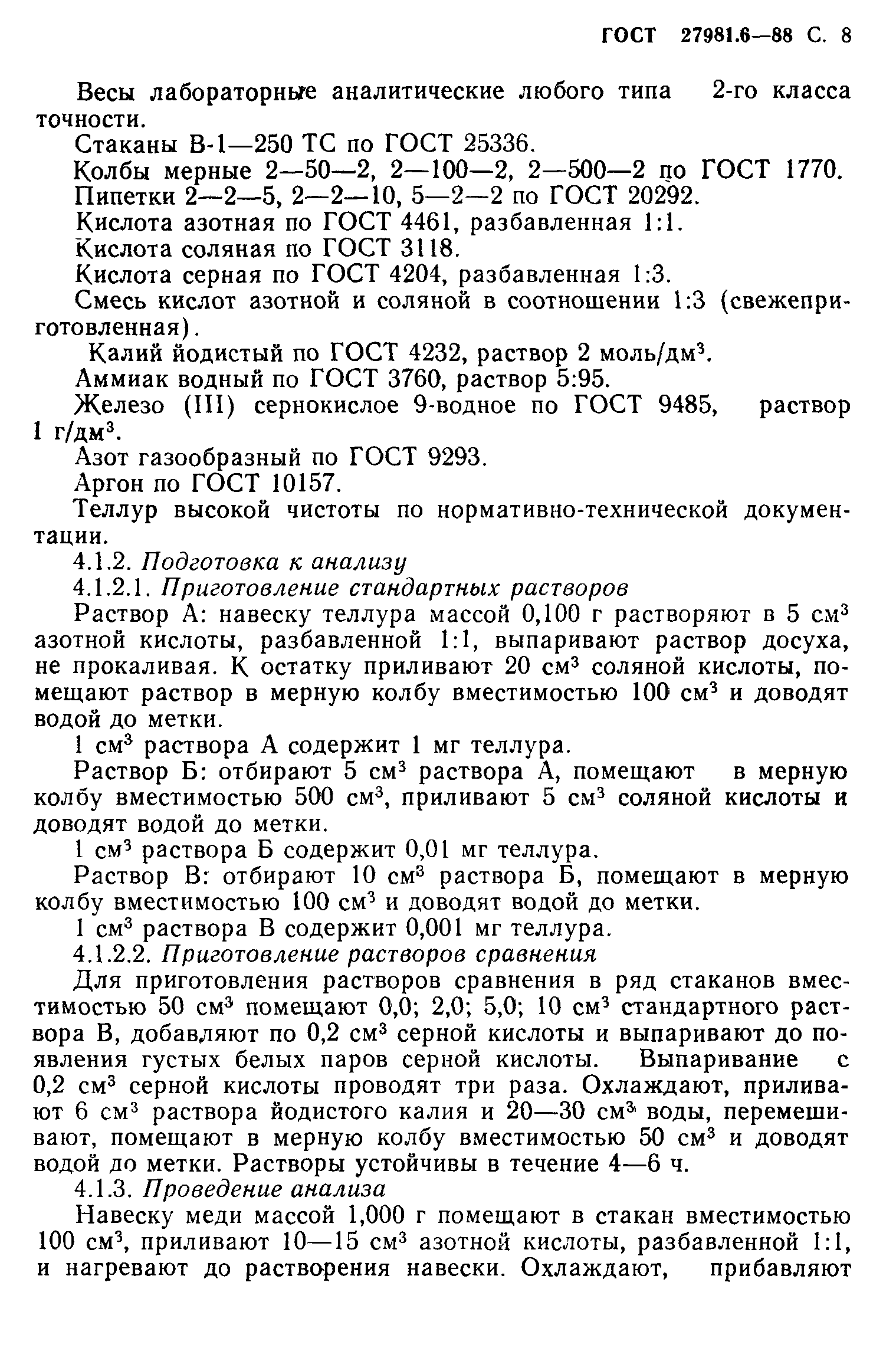 ГОСТ 27981.6-88