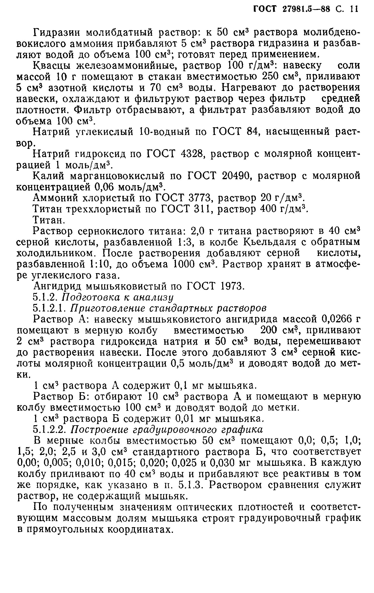 ГОСТ 27981.5-88