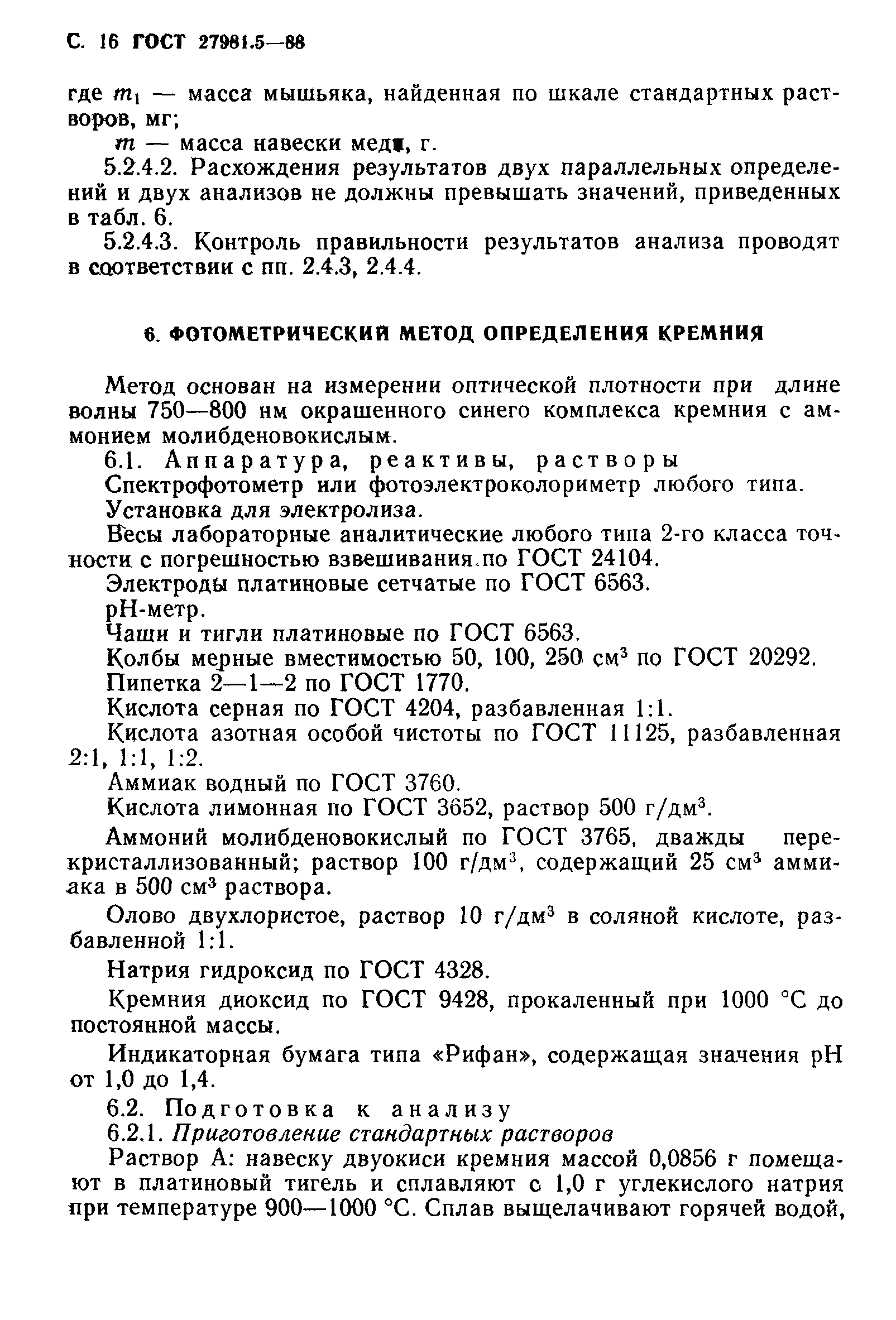 ГОСТ 27981.5-88
