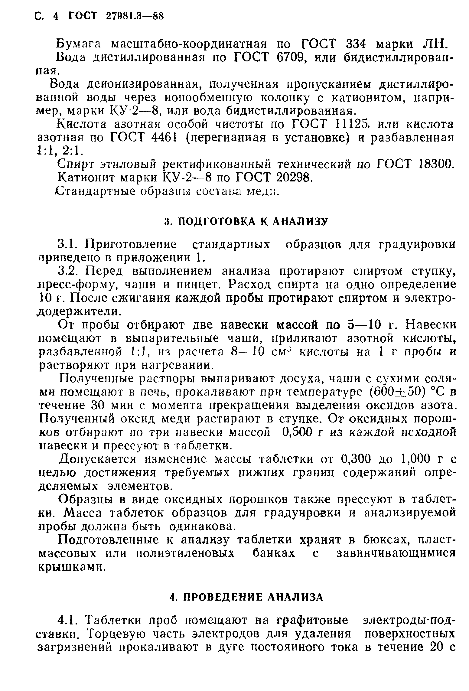 ГОСТ 27981.3-88