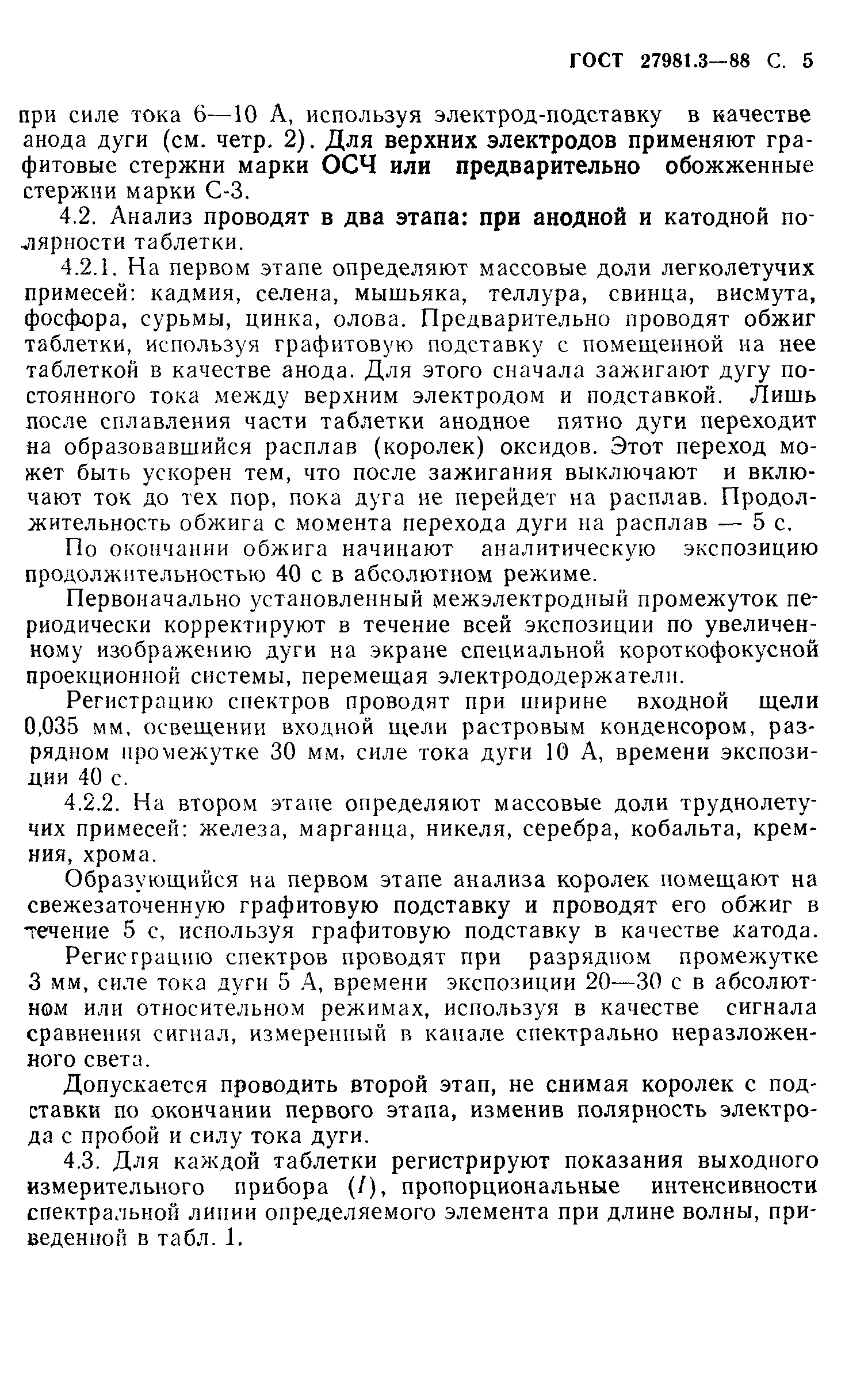 ГОСТ 27981.3-88