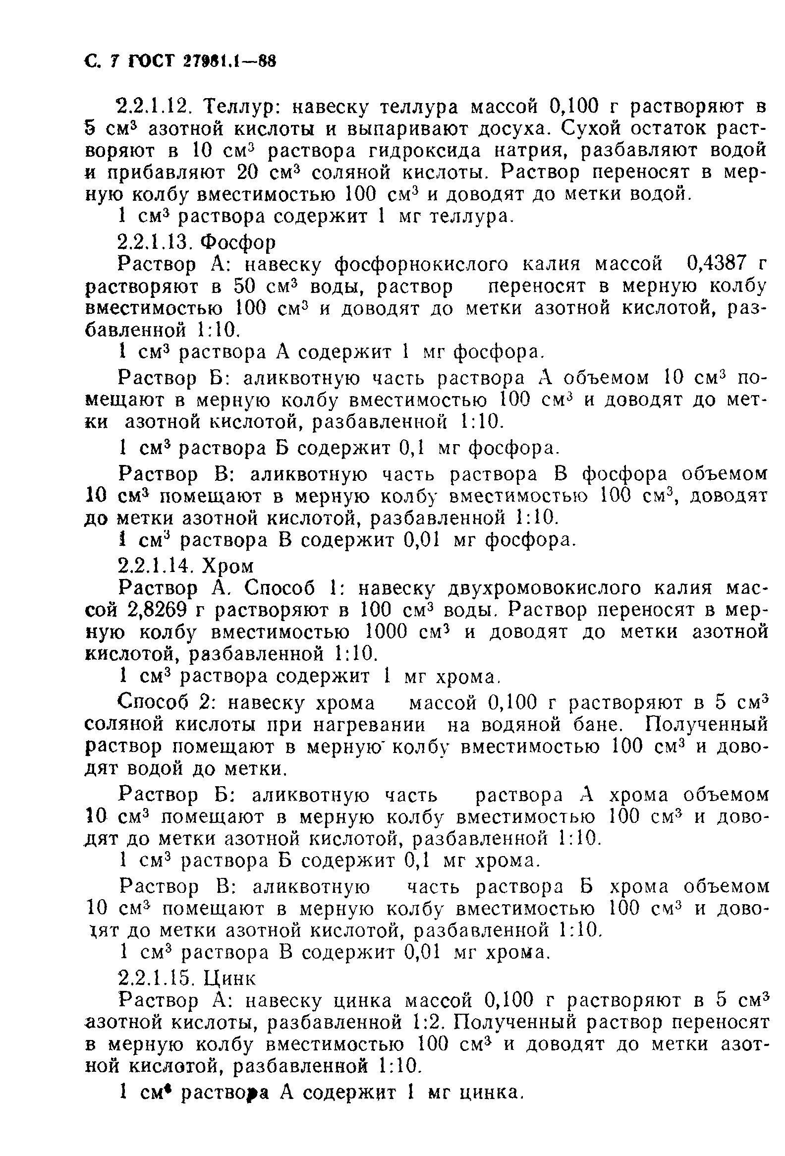 ГОСТ 27981.1-88