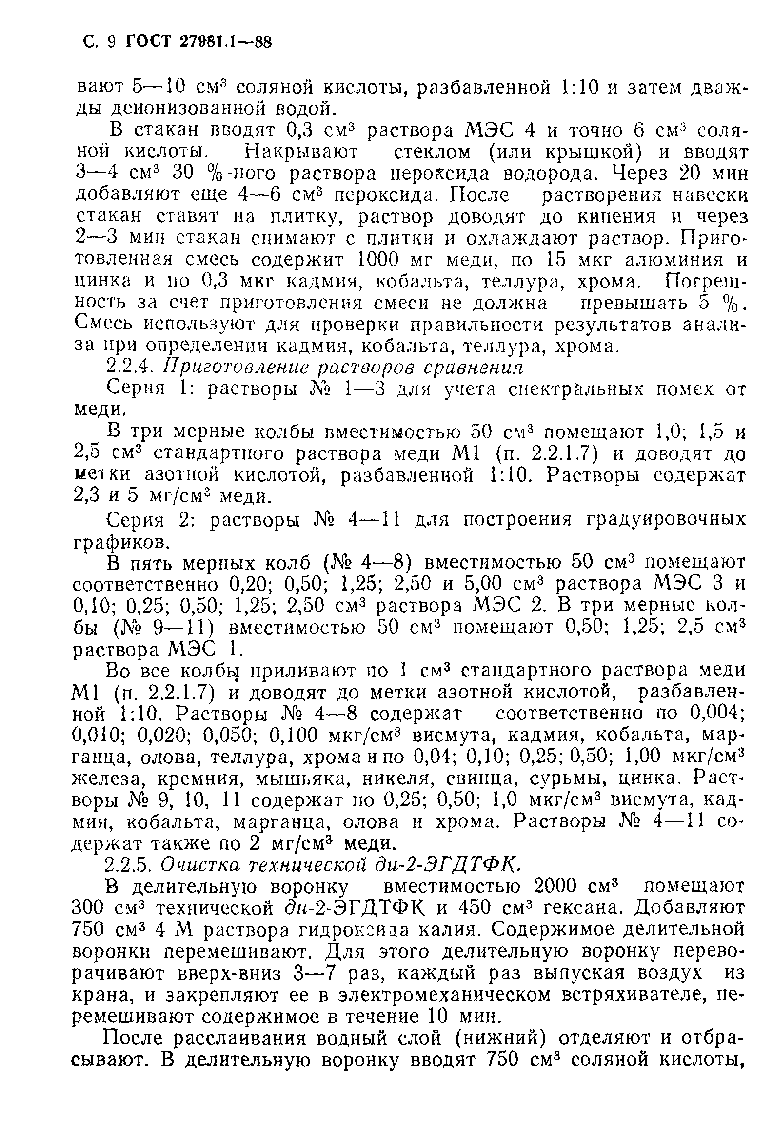ГОСТ 27981.1-88