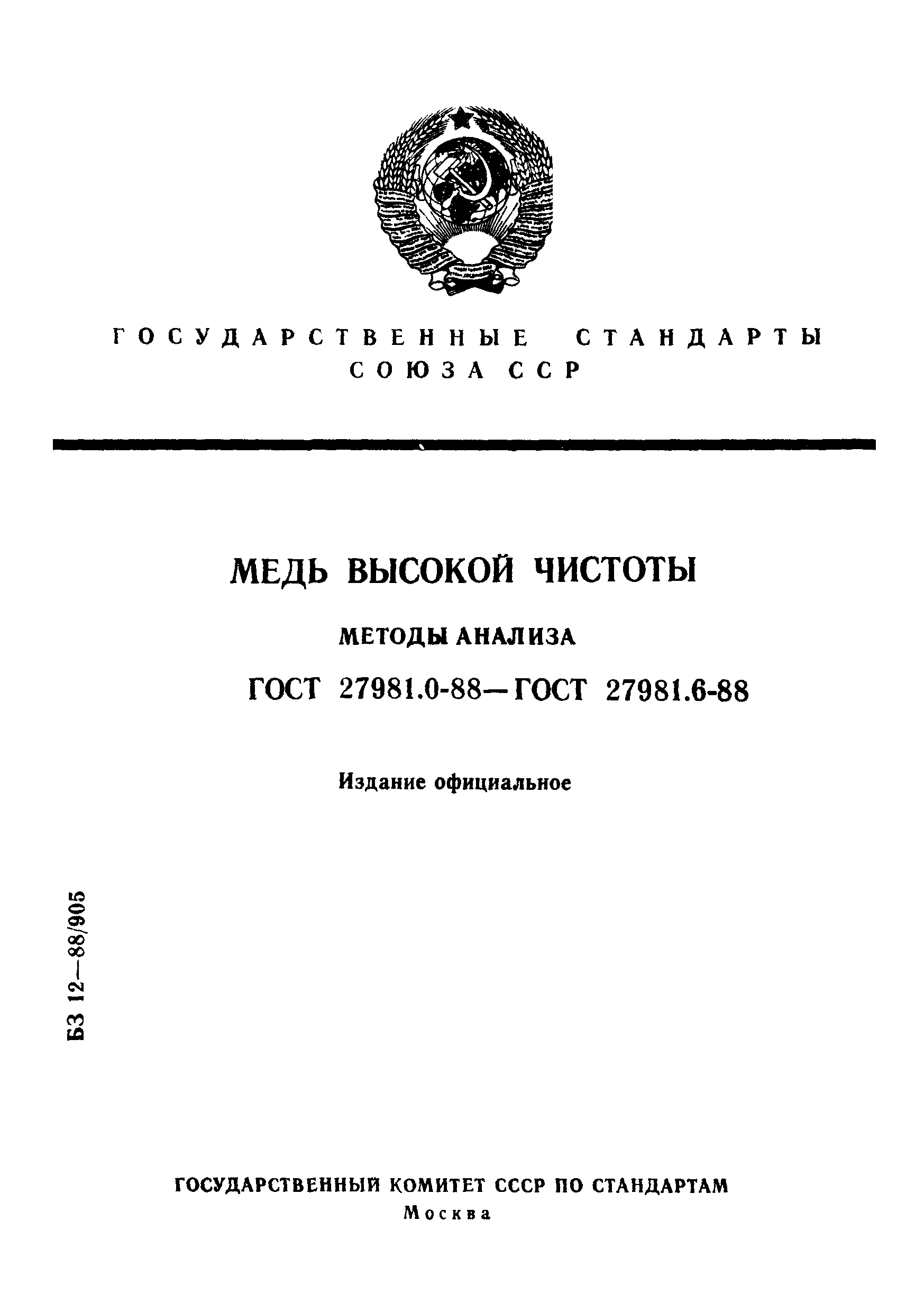 ГОСТ 27981.0-88