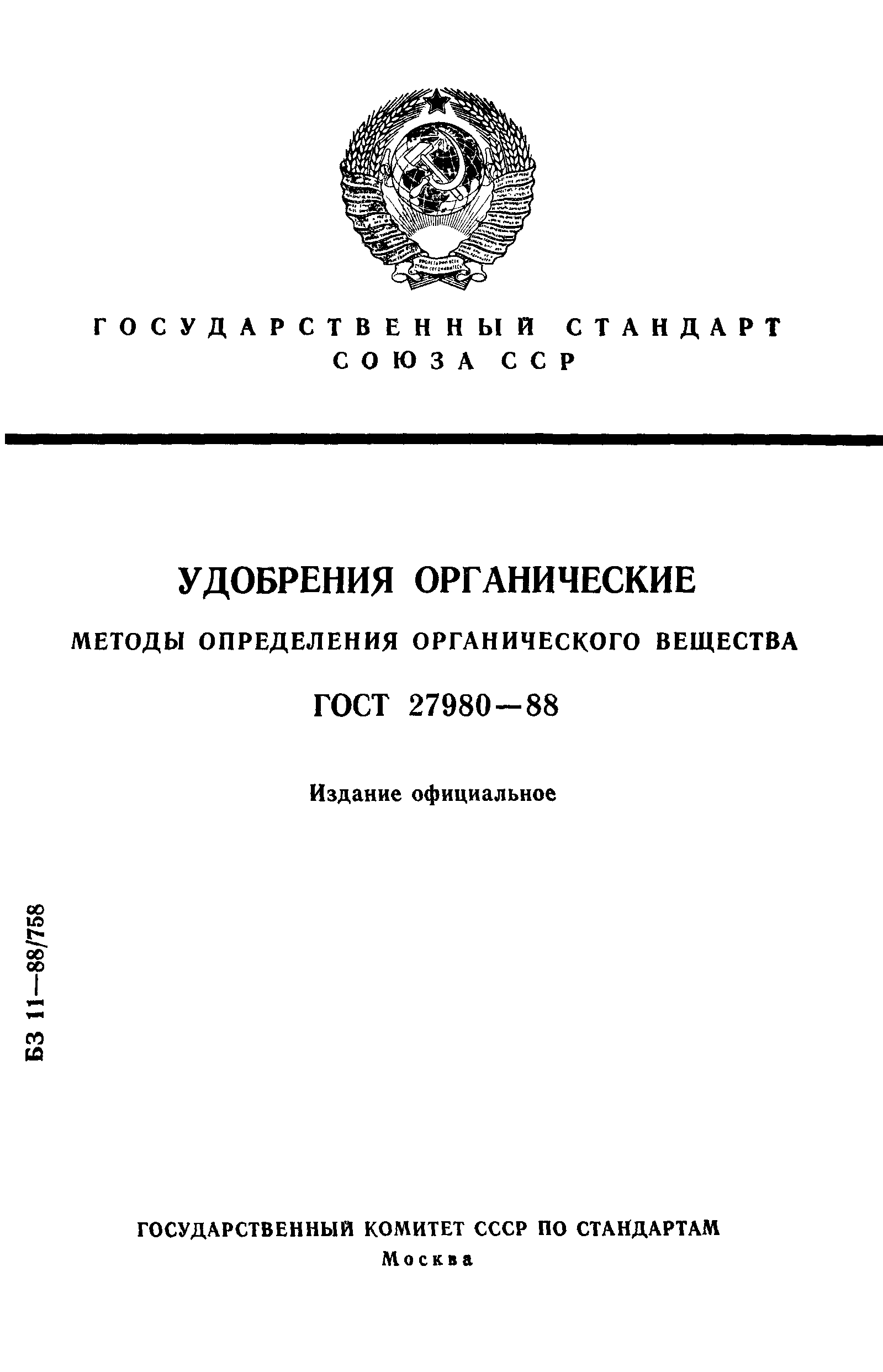 ГОСТ 27980-88