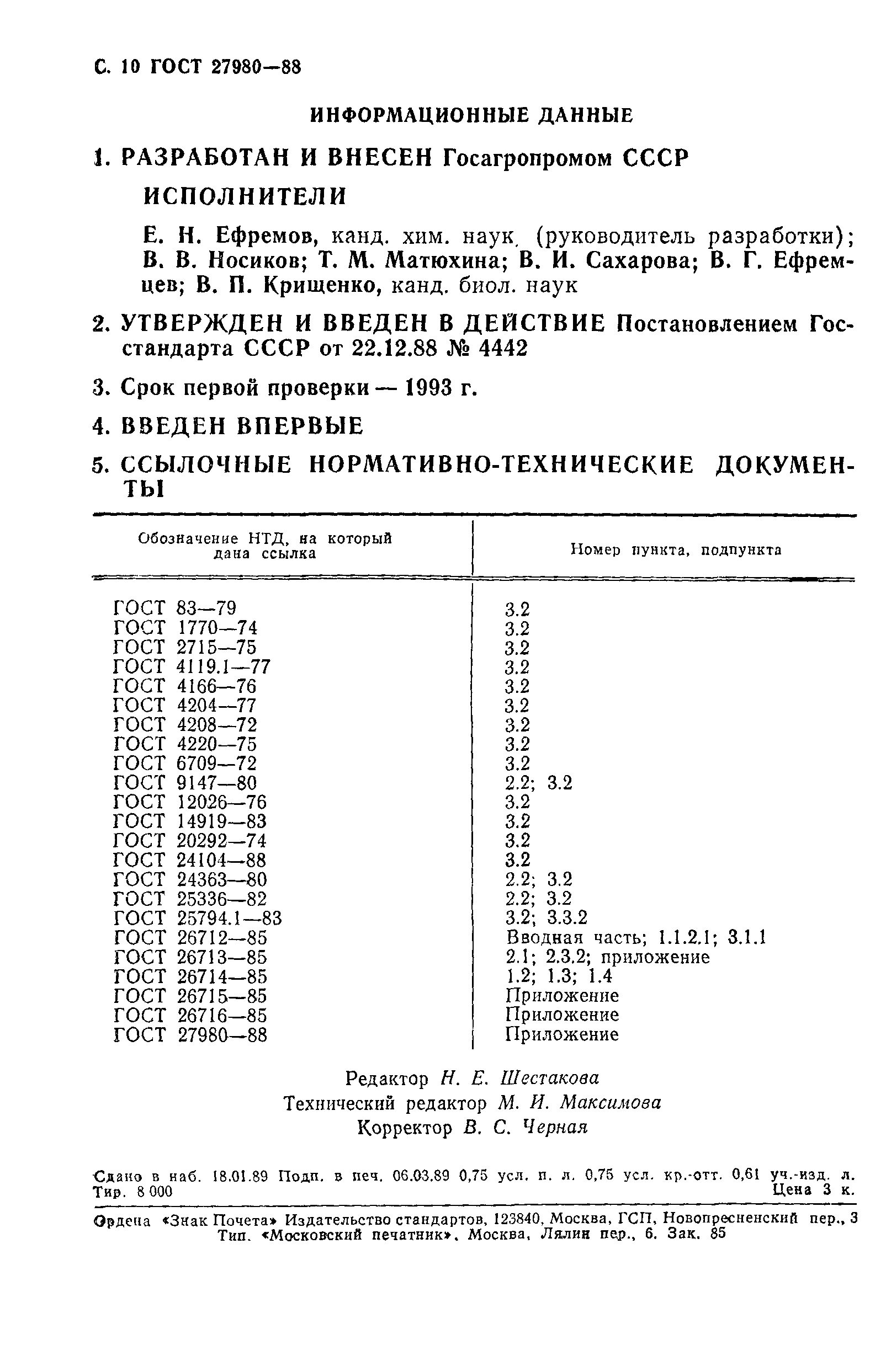 ГОСТ 27980-88