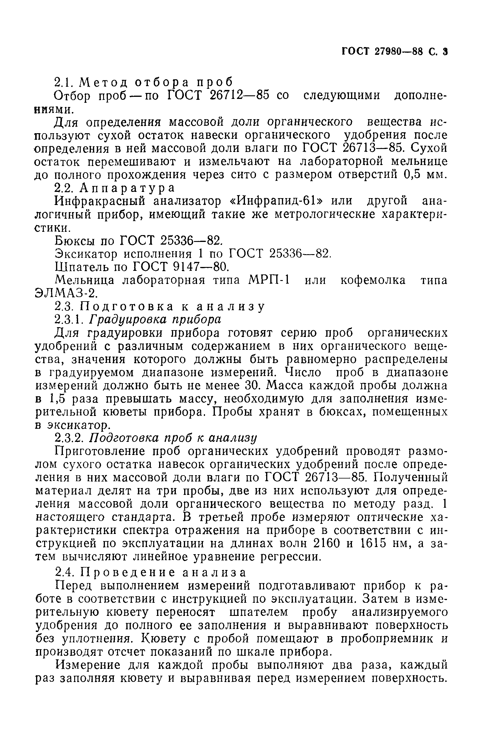 ГОСТ 27980-88