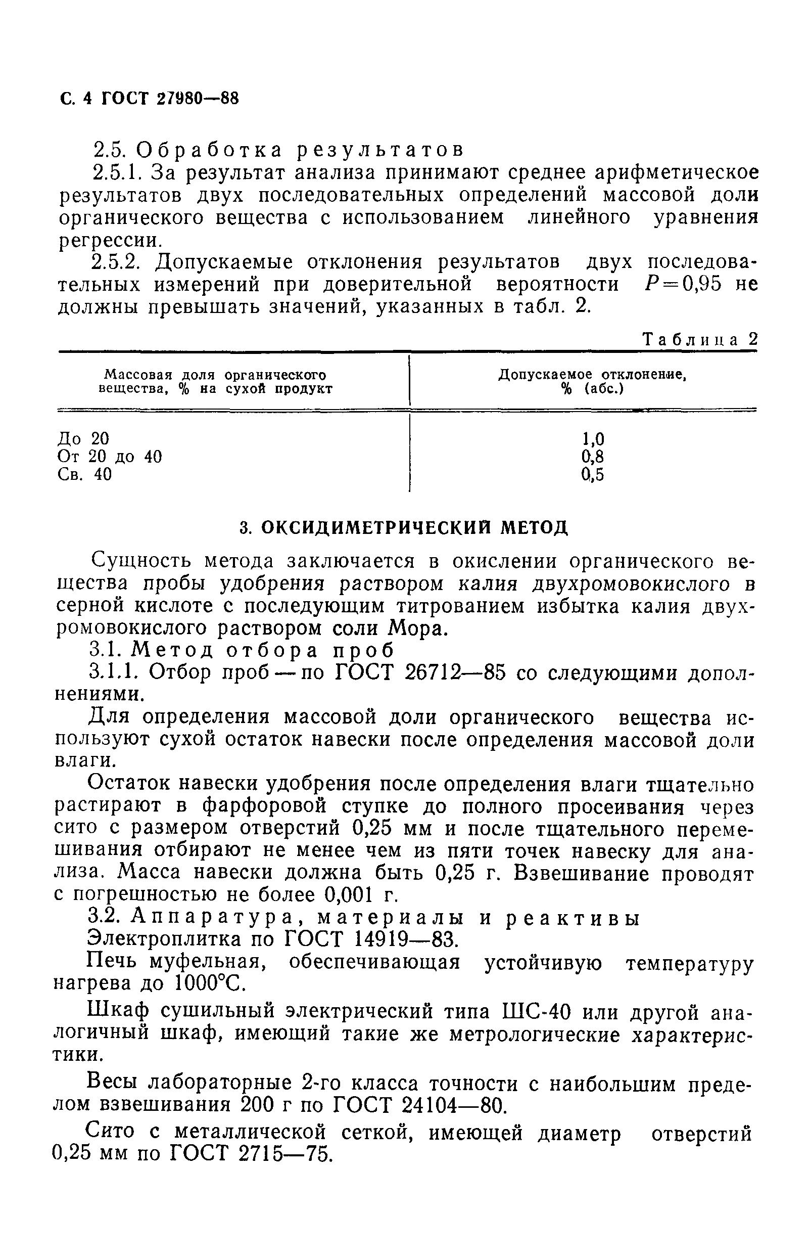 ГОСТ 27980-88