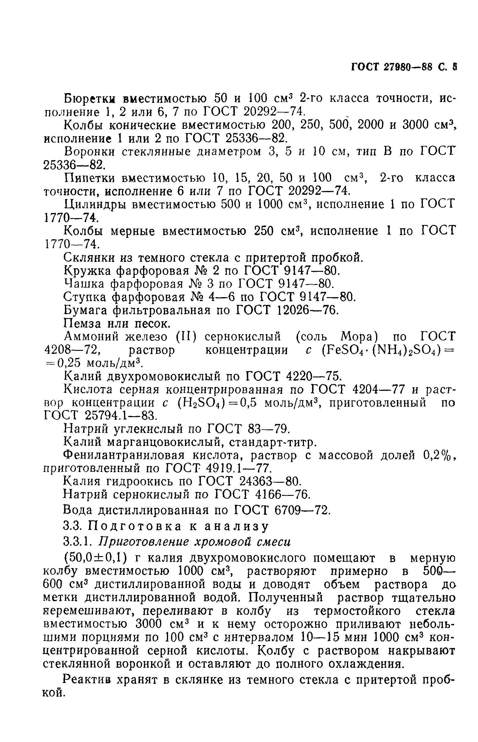 ГОСТ 27980-88