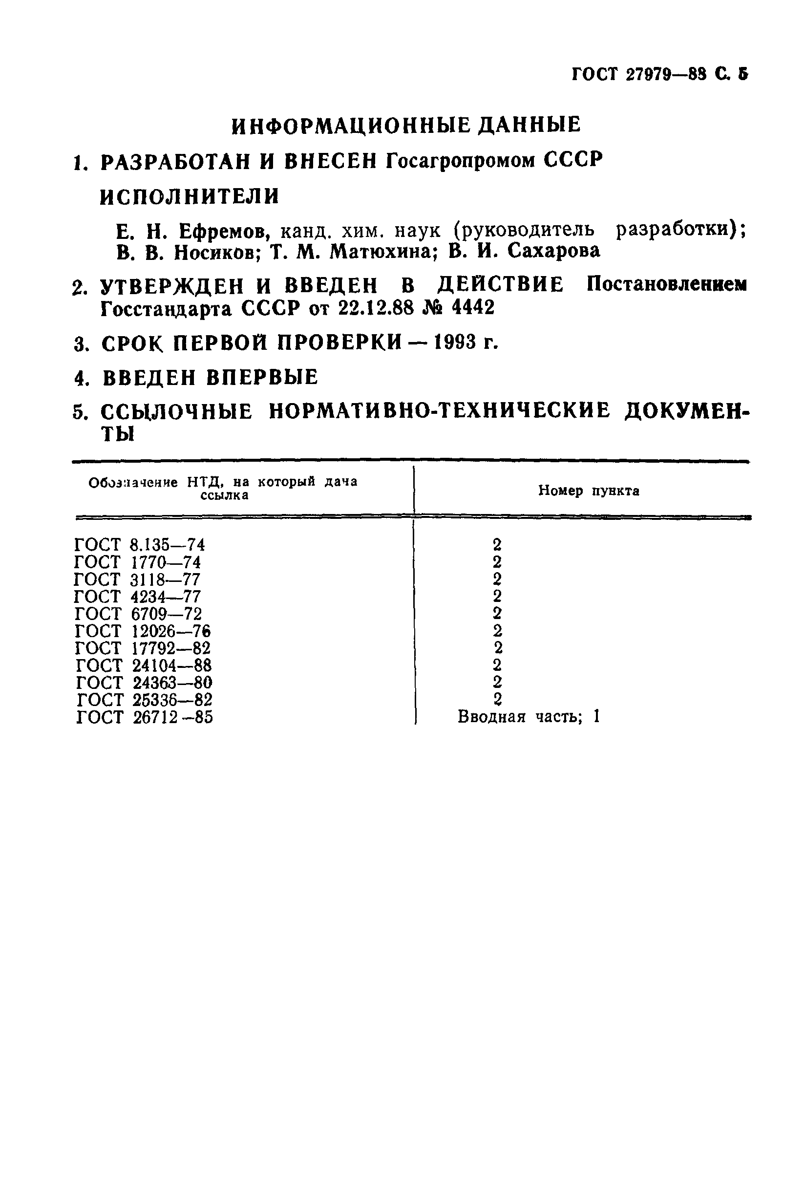 ГОСТ 27979-88