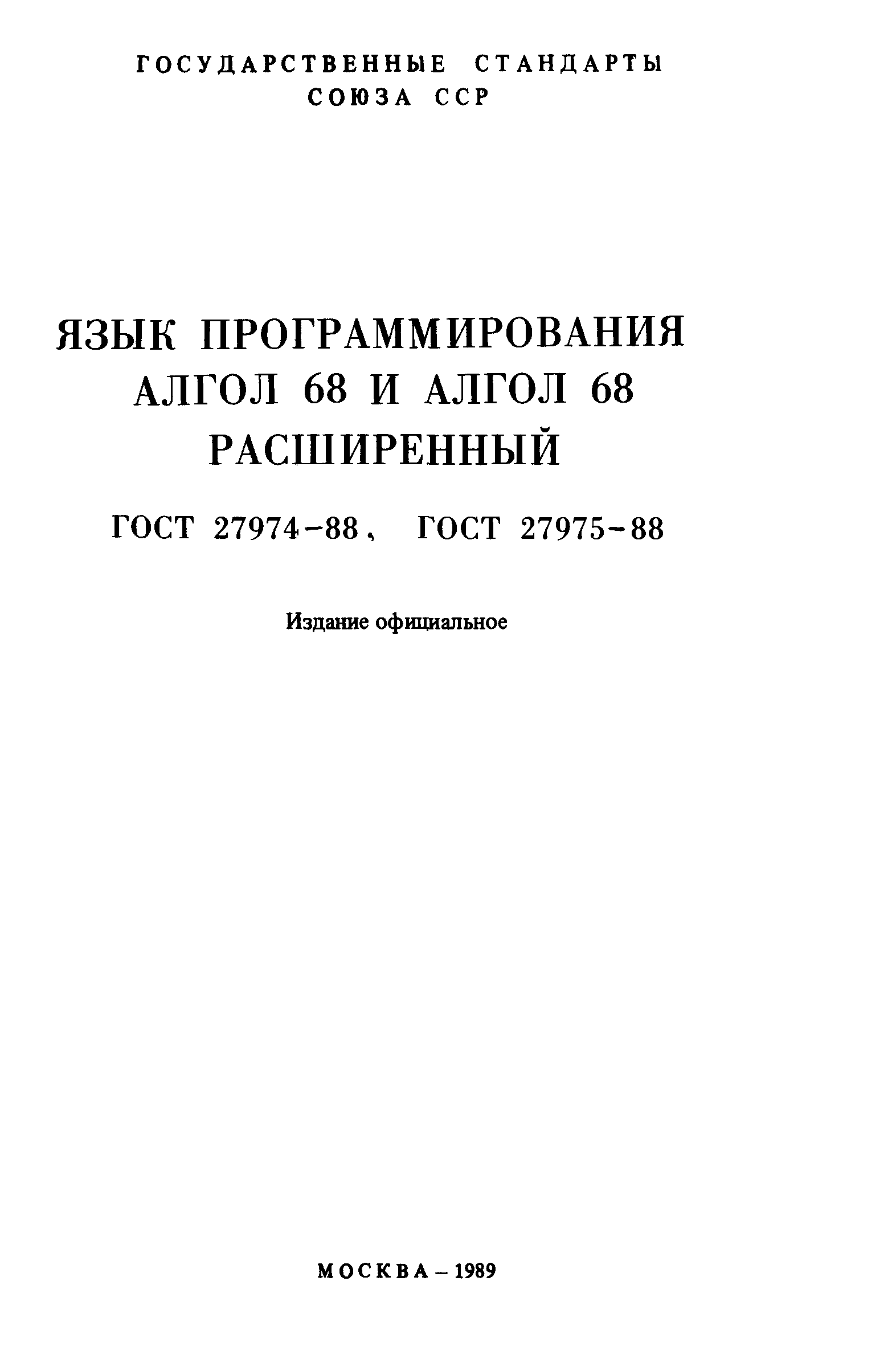 ГОСТ 27974-88