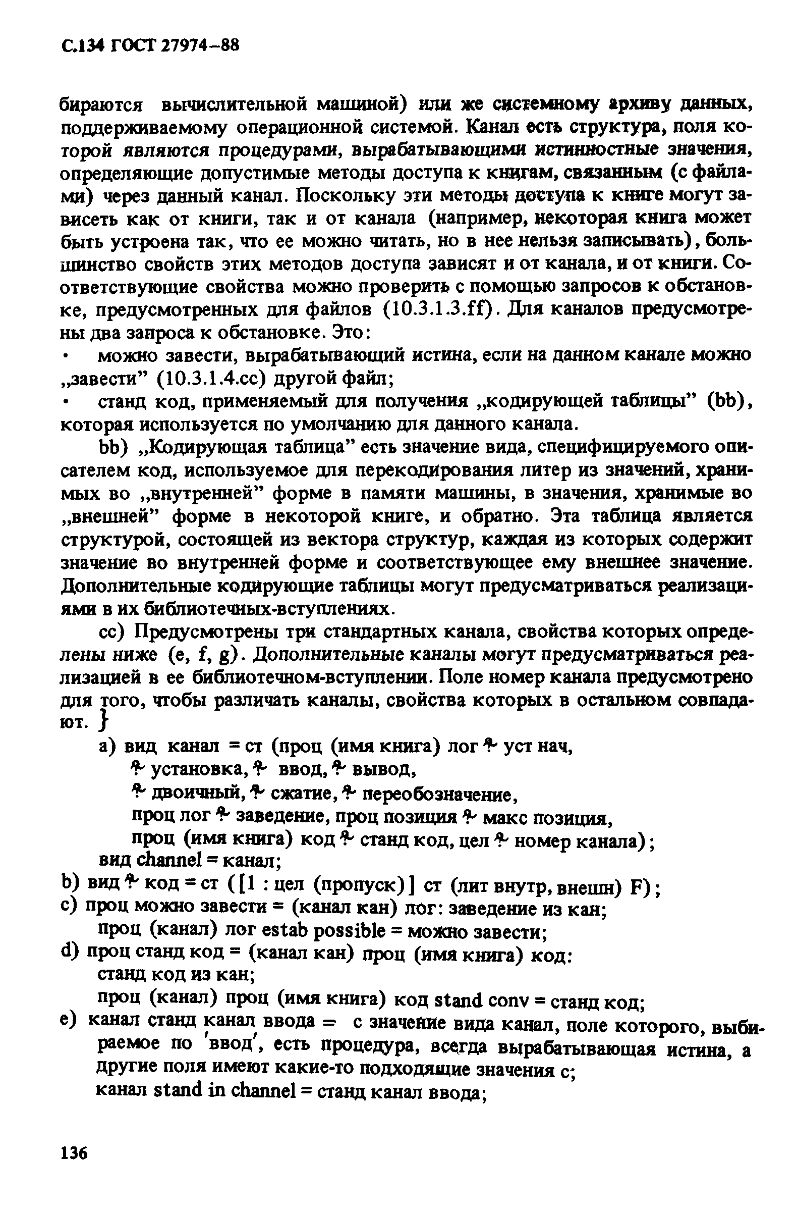 ГОСТ 27974-88