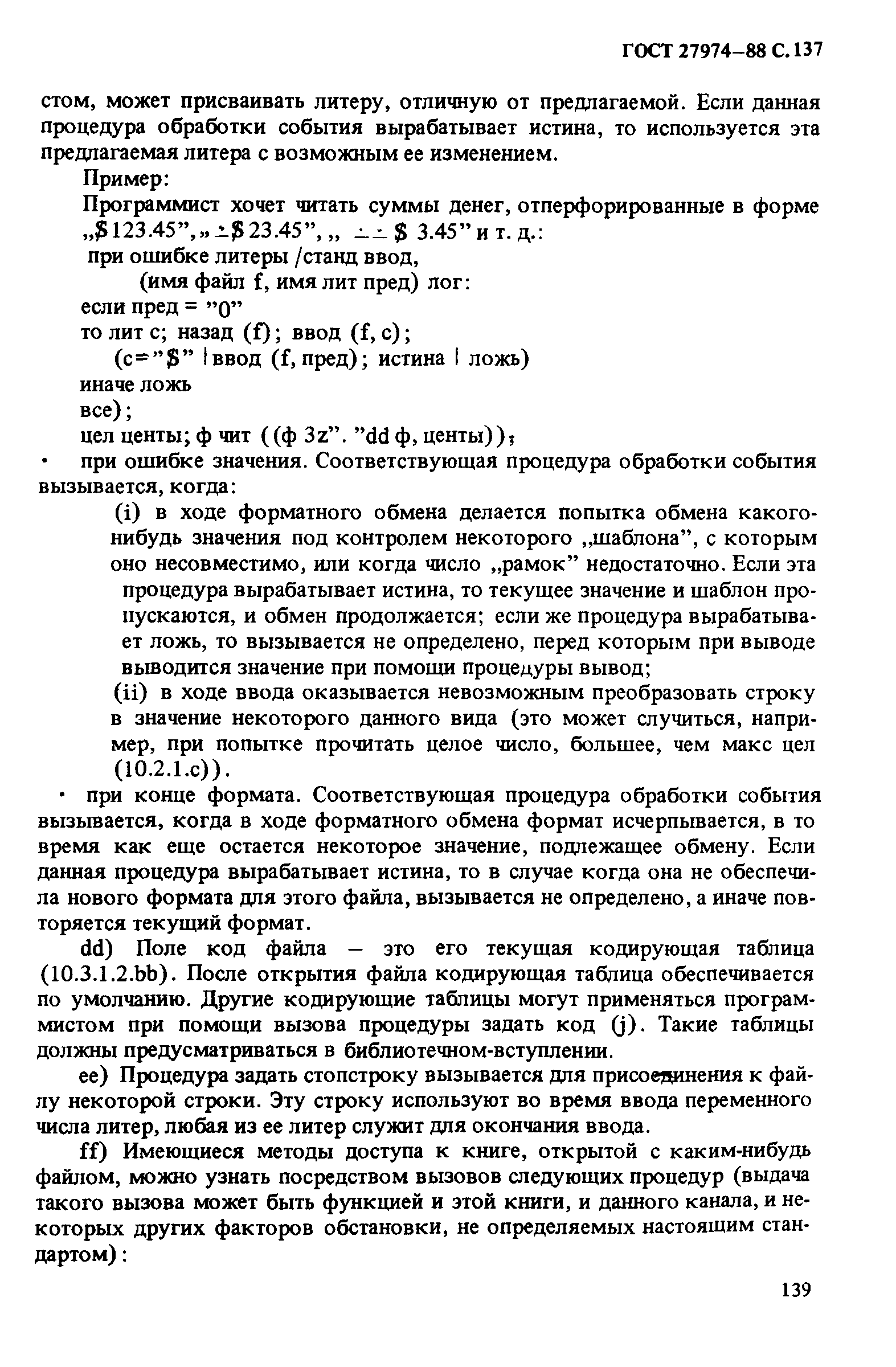 ГОСТ 27974-88