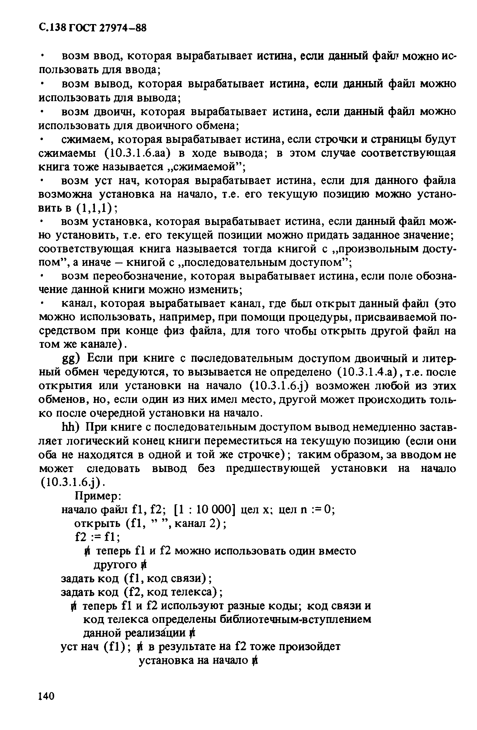ГОСТ 27974-88