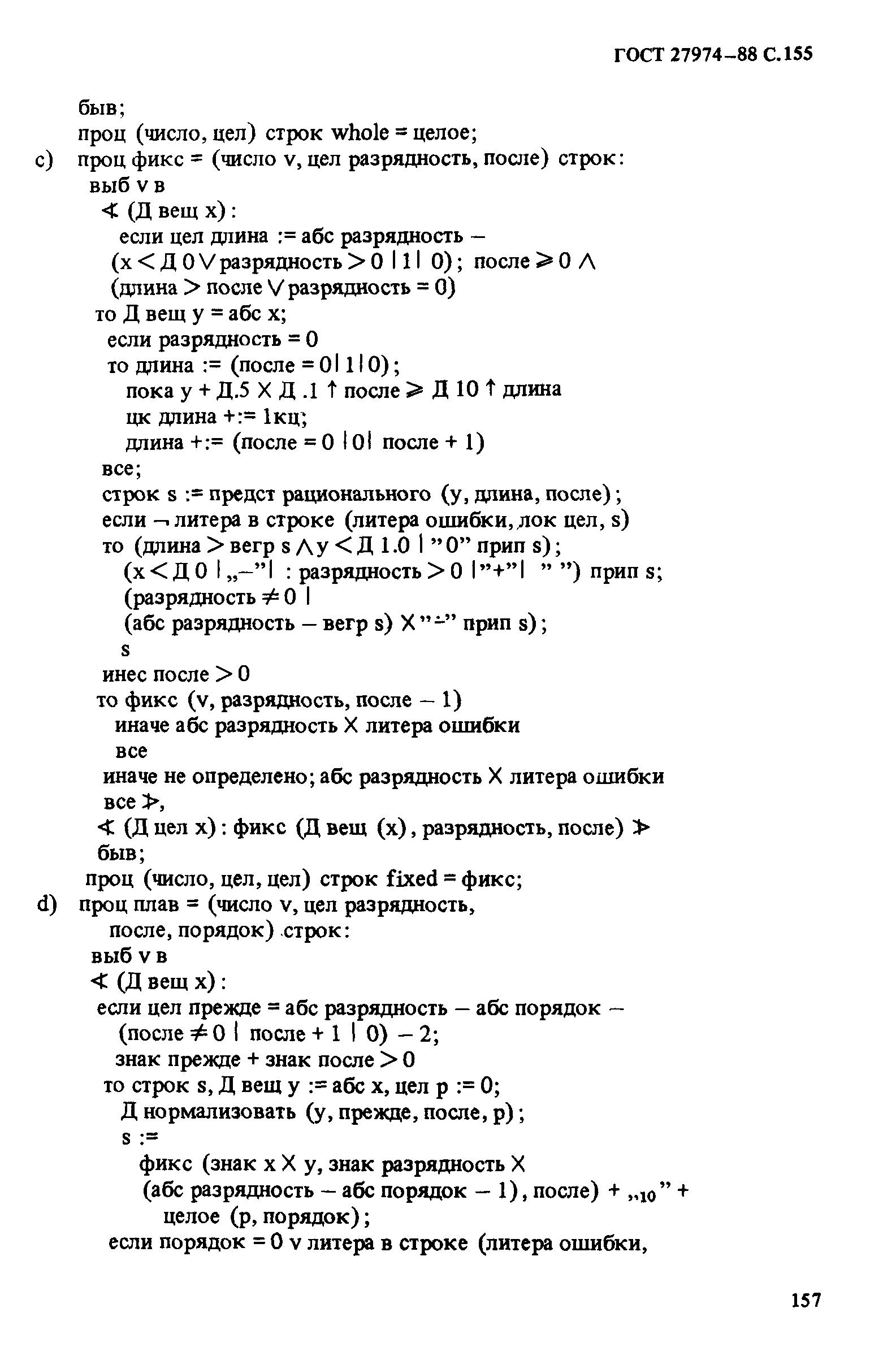 ГОСТ 27974-88