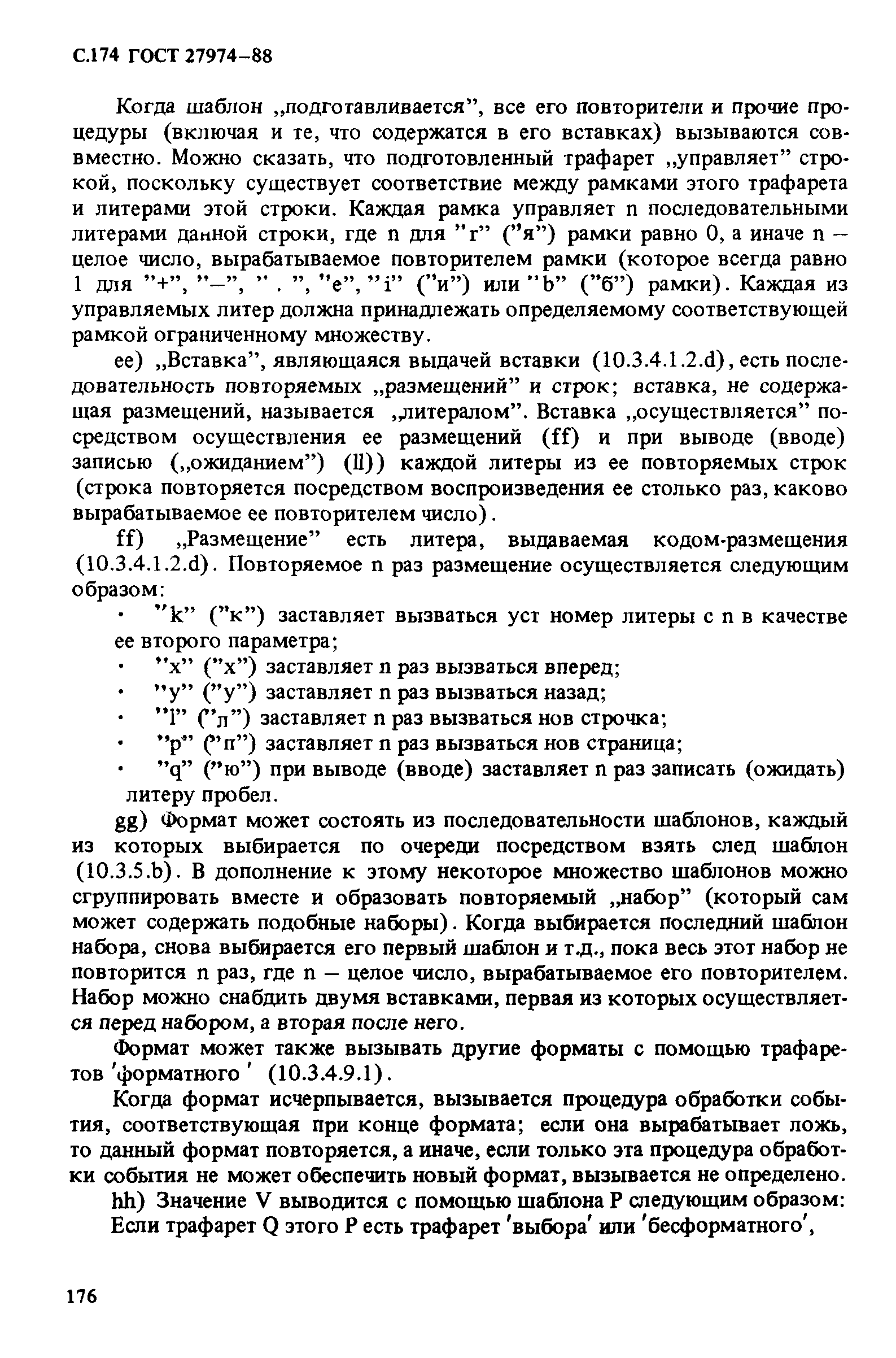 ГОСТ 27974-88