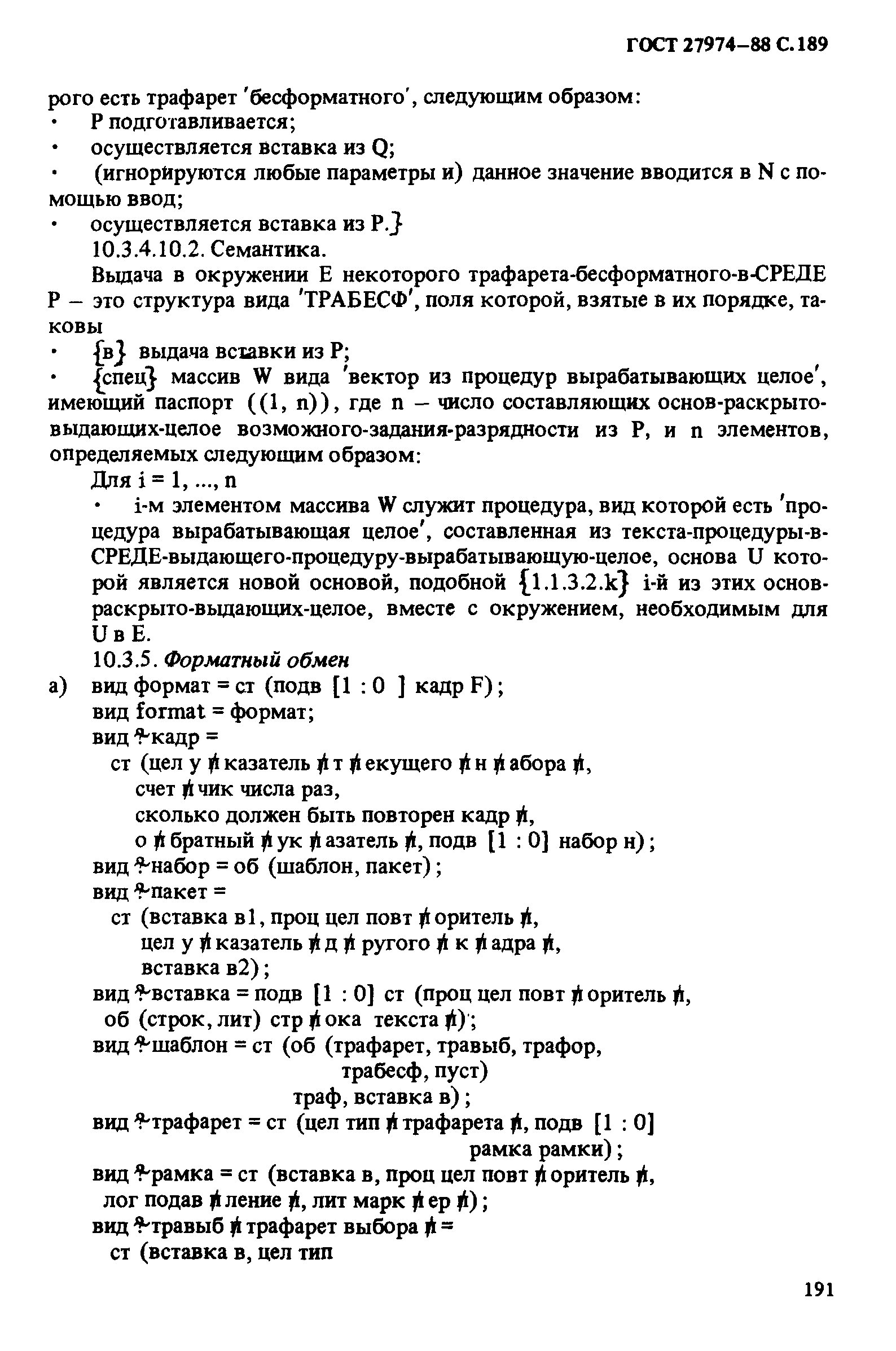 ГОСТ 27974-88