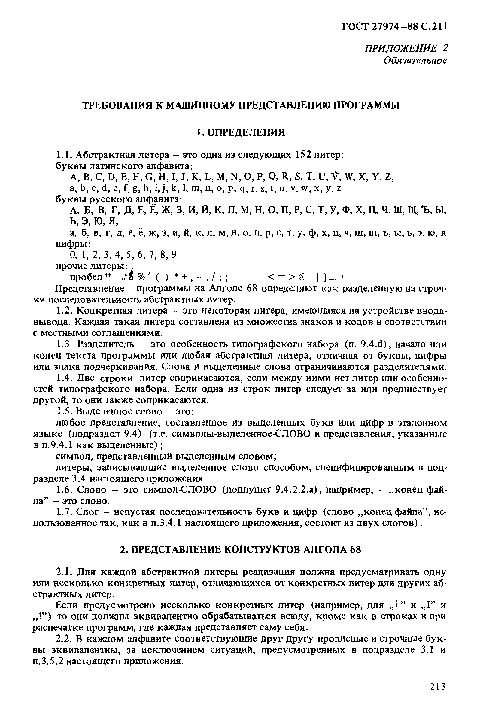 ГОСТ 27974-88
