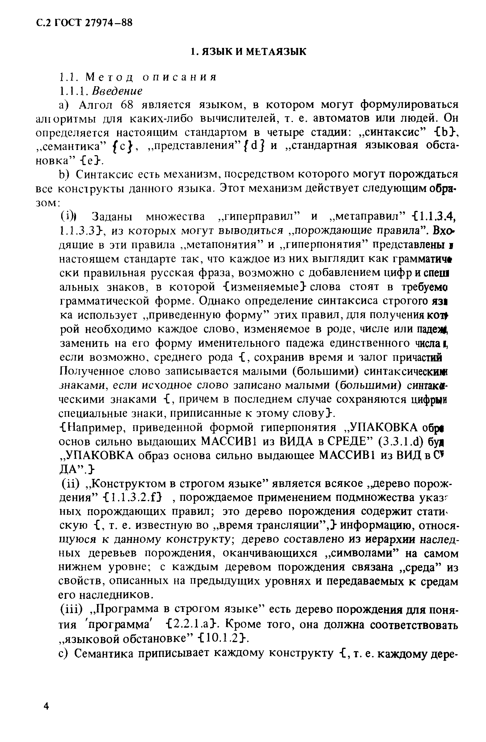 ГОСТ 27974-88
