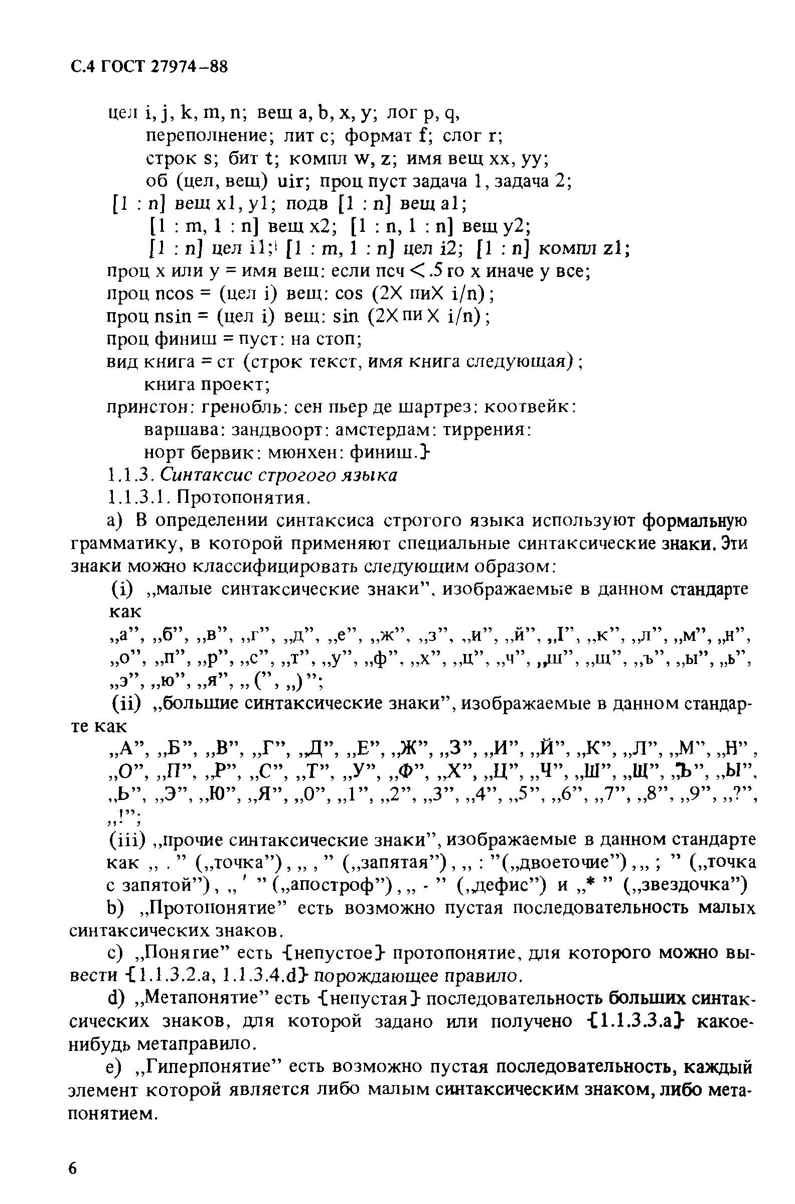 ГОСТ 27974-88