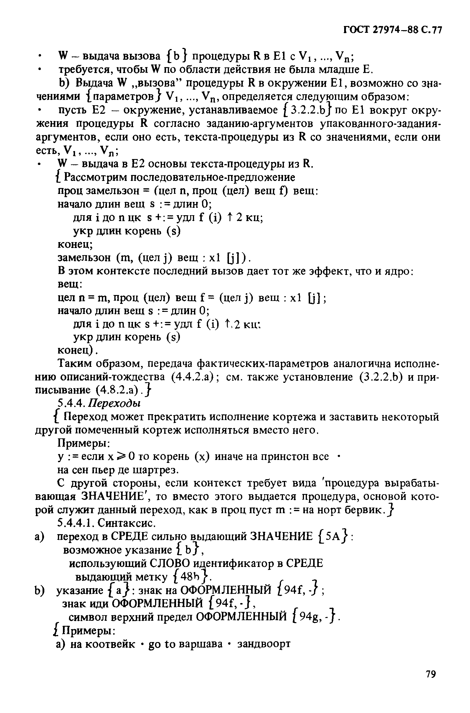 ГОСТ 27974-88