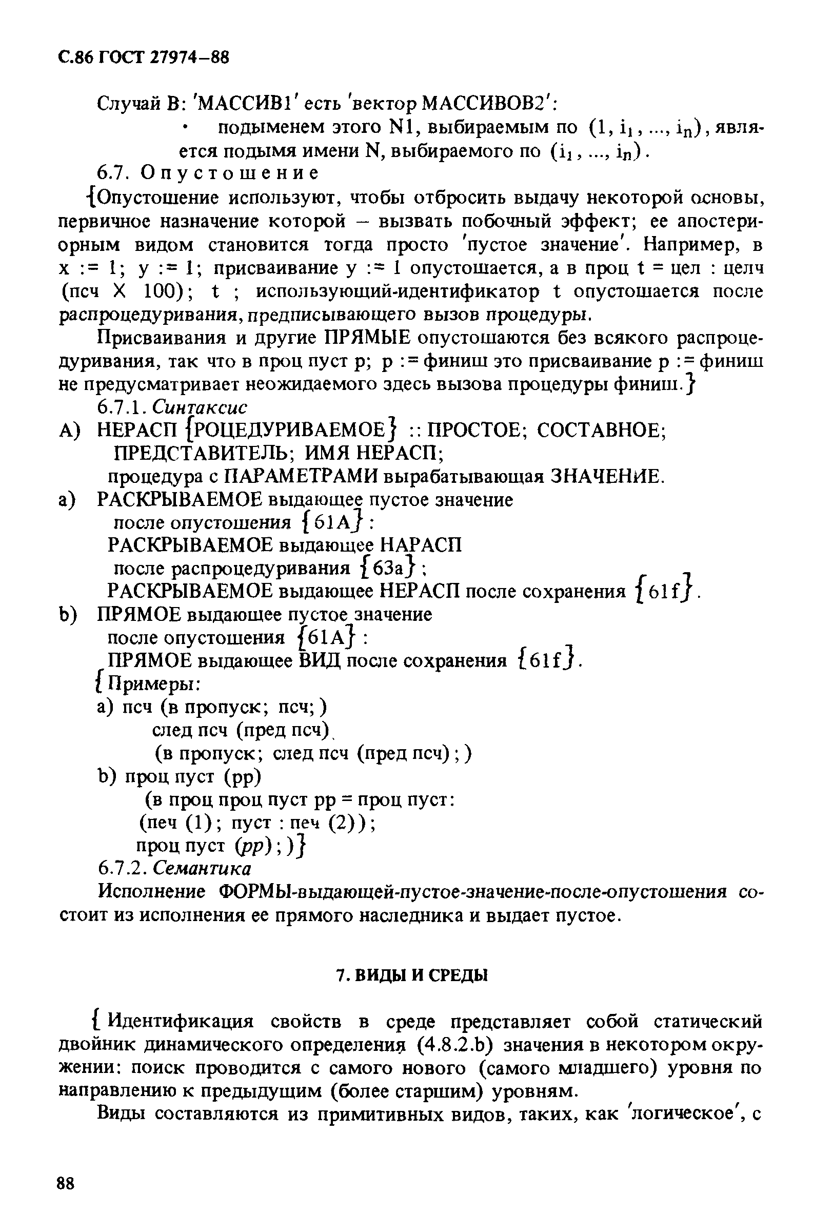 ГОСТ 27974-88