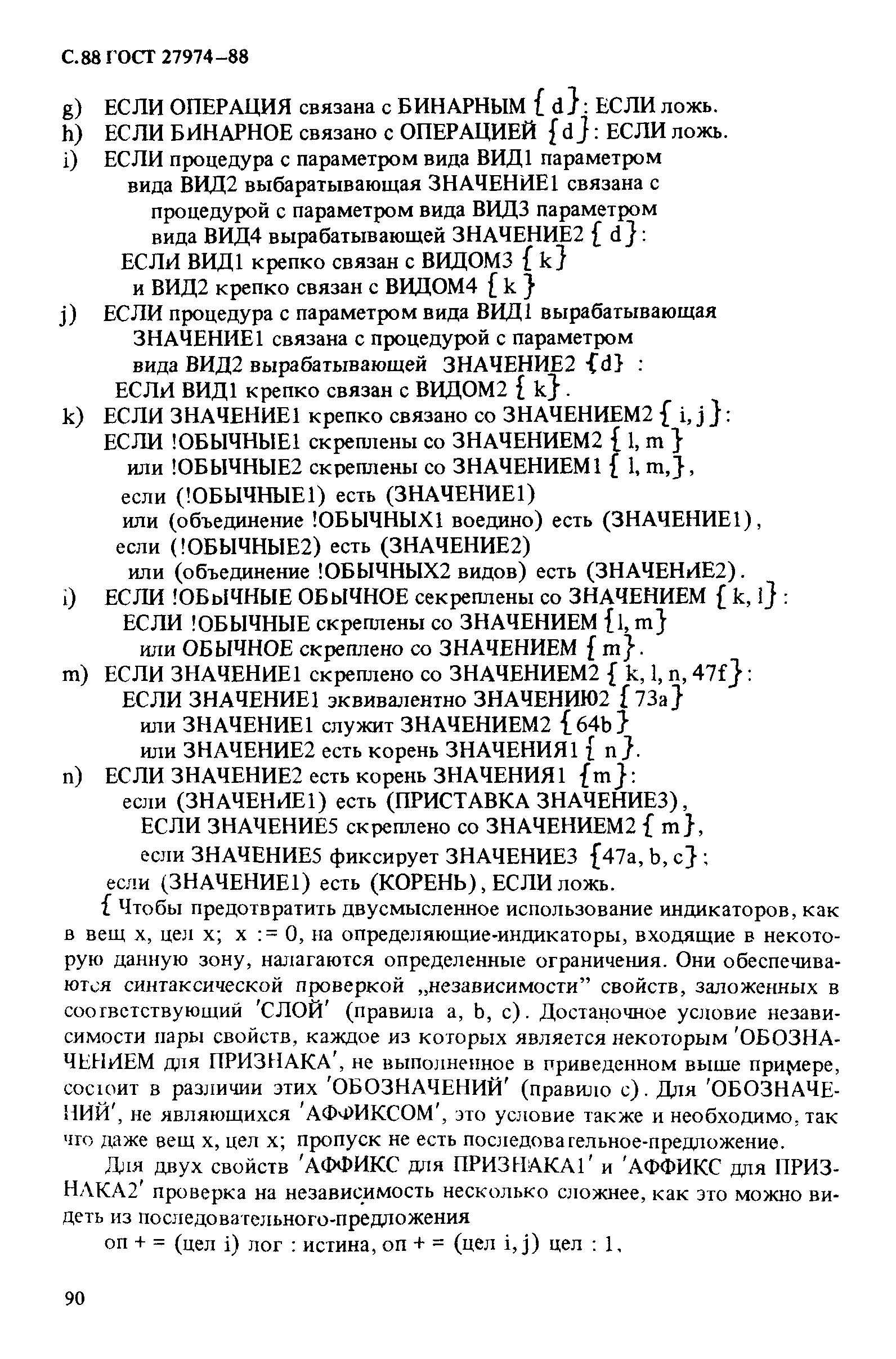 ГОСТ 27974-88