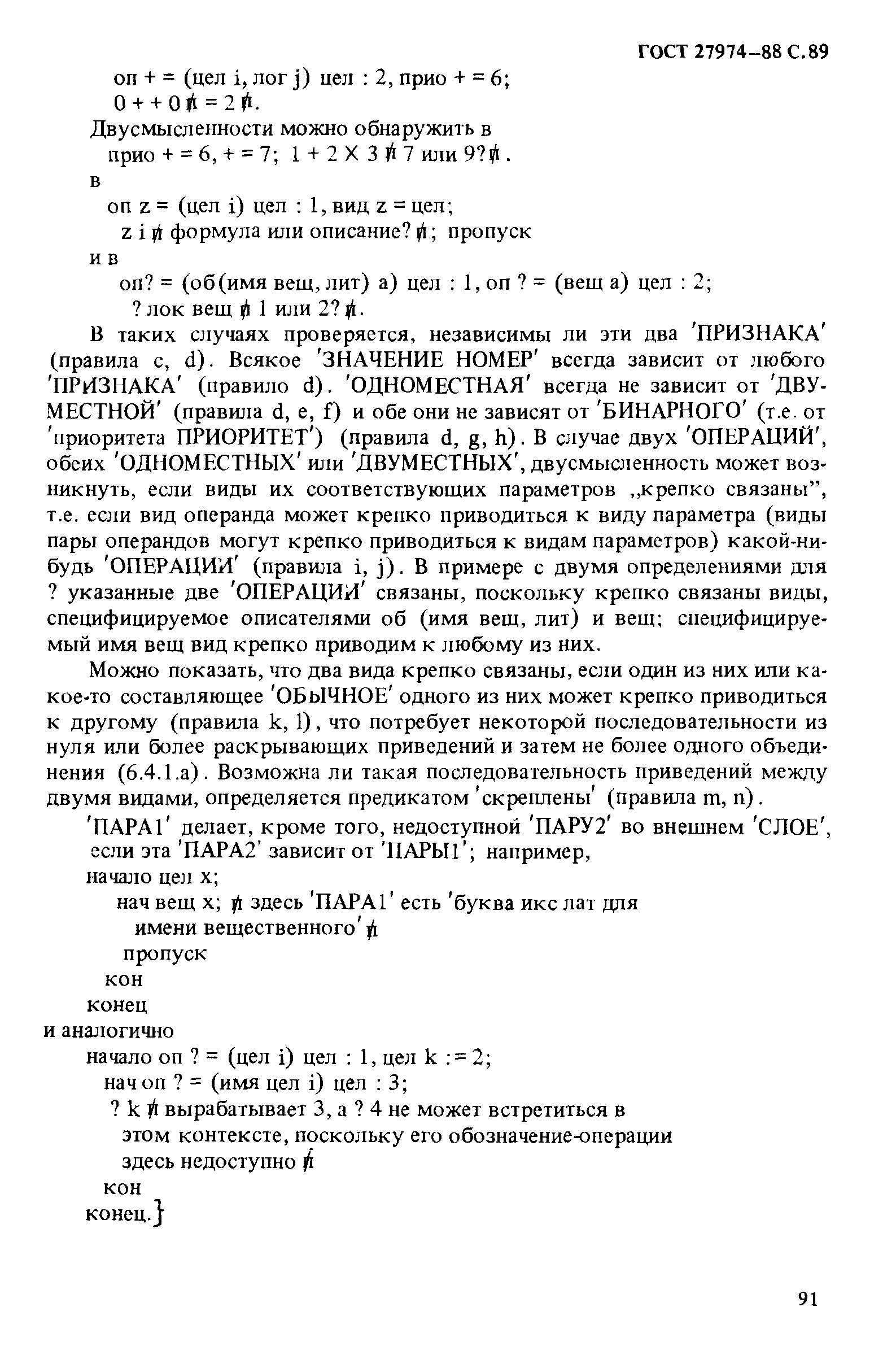 ГОСТ 27974-88
