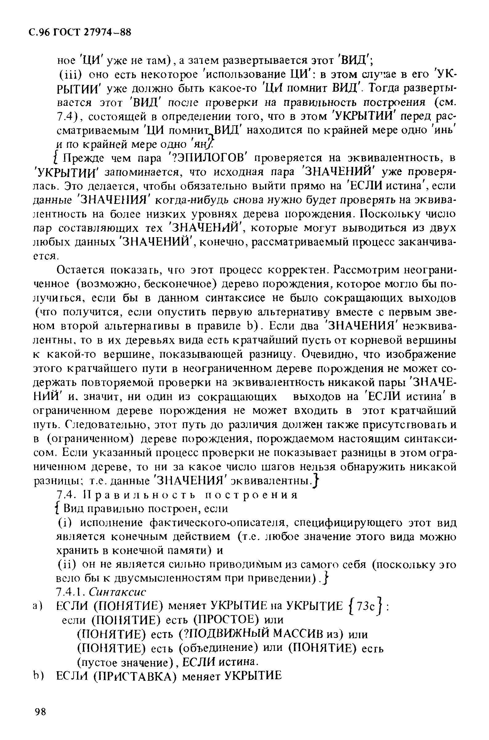ГОСТ 27974-88