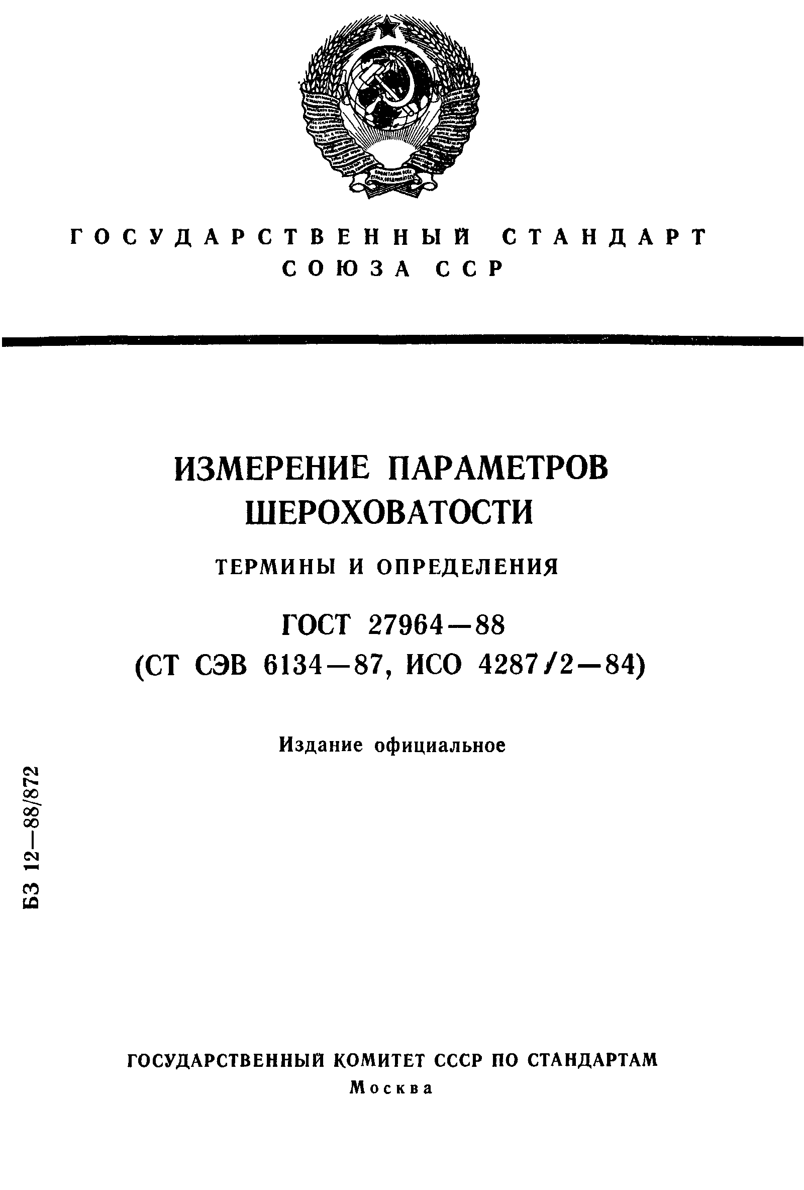 ГОСТ 27964-88