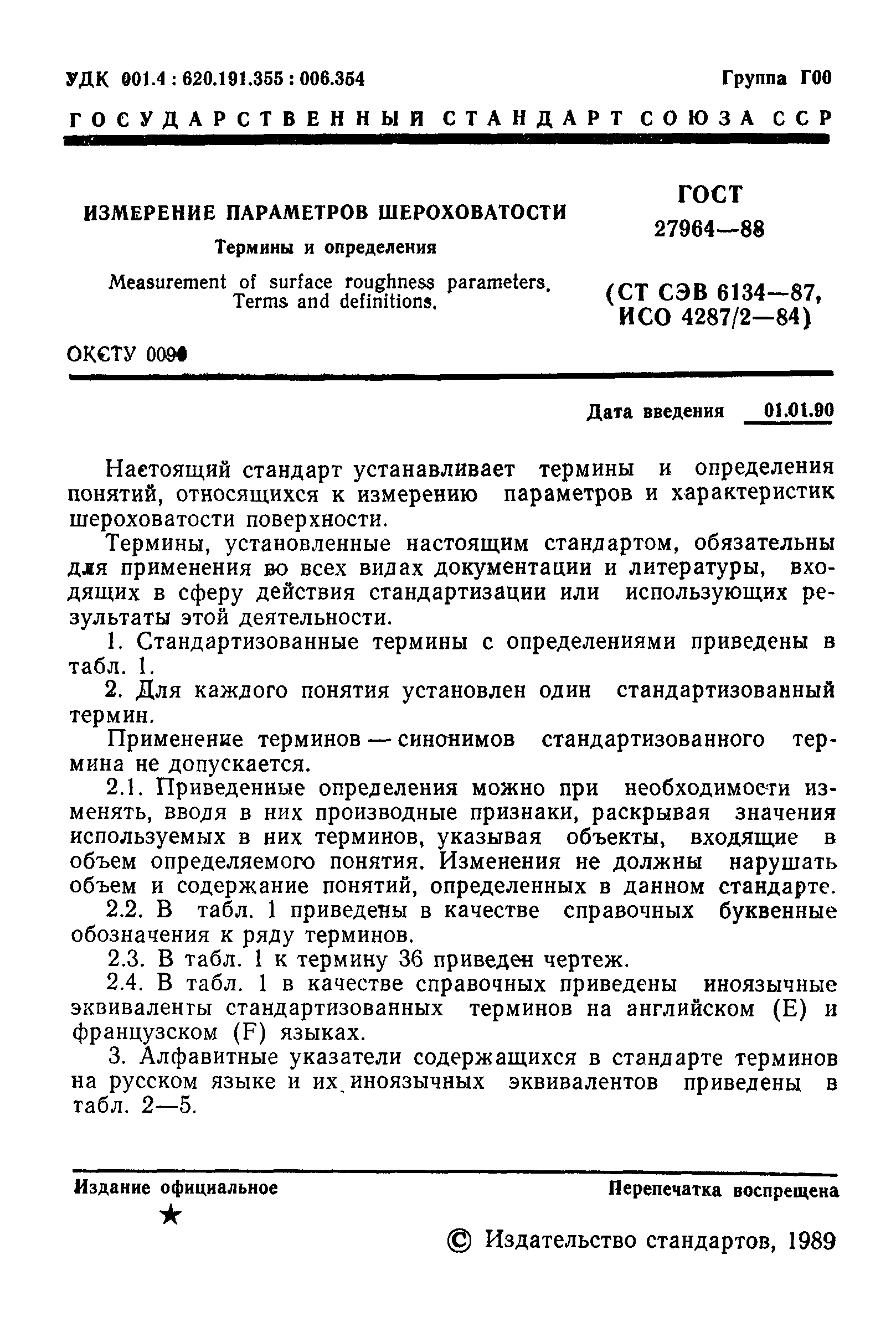 ГОСТ 27964-88