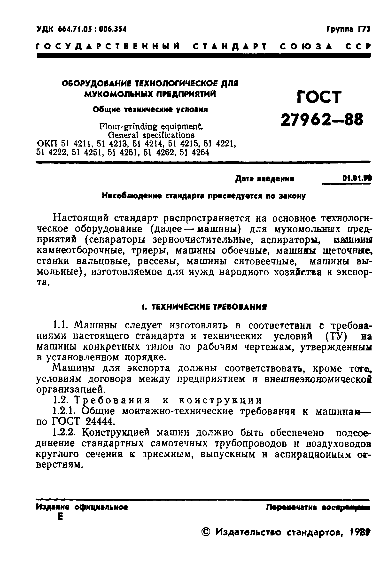 ГОСТ 27962-88