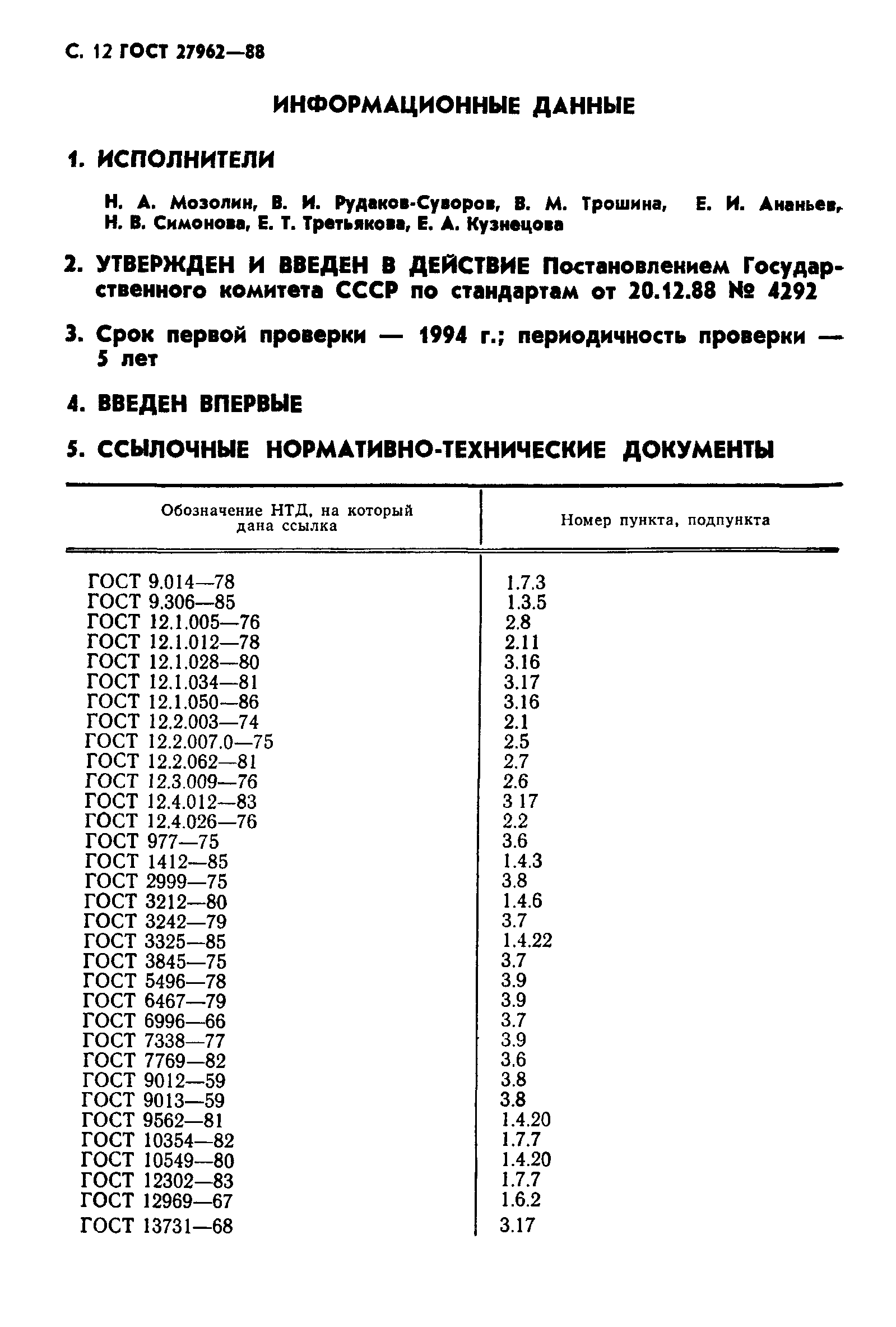 ГОСТ 27962-88