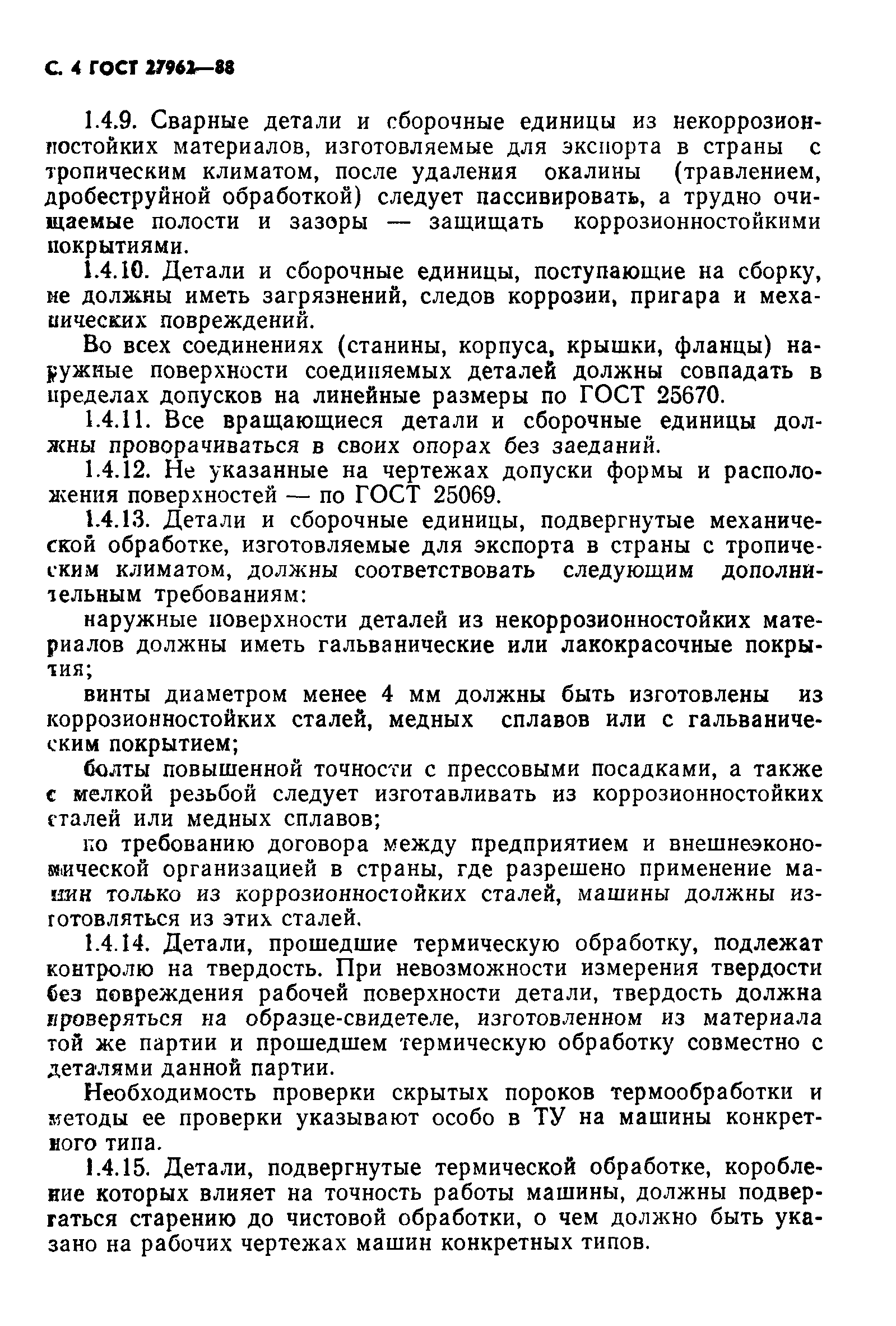 ГОСТ 27962-88
