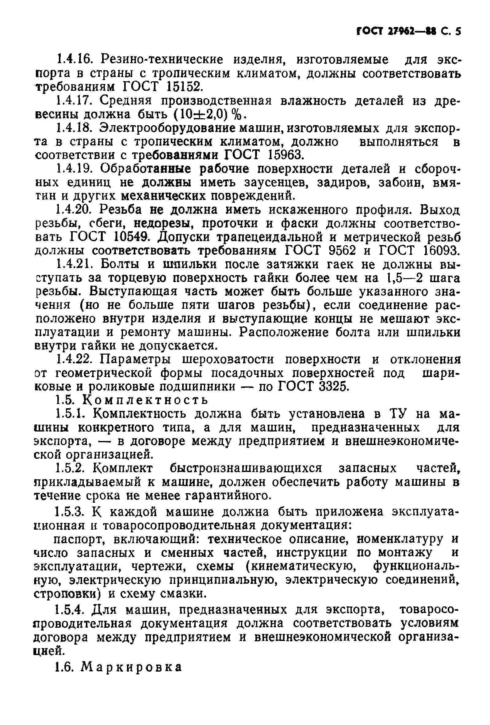 ГОСТ 27962-88