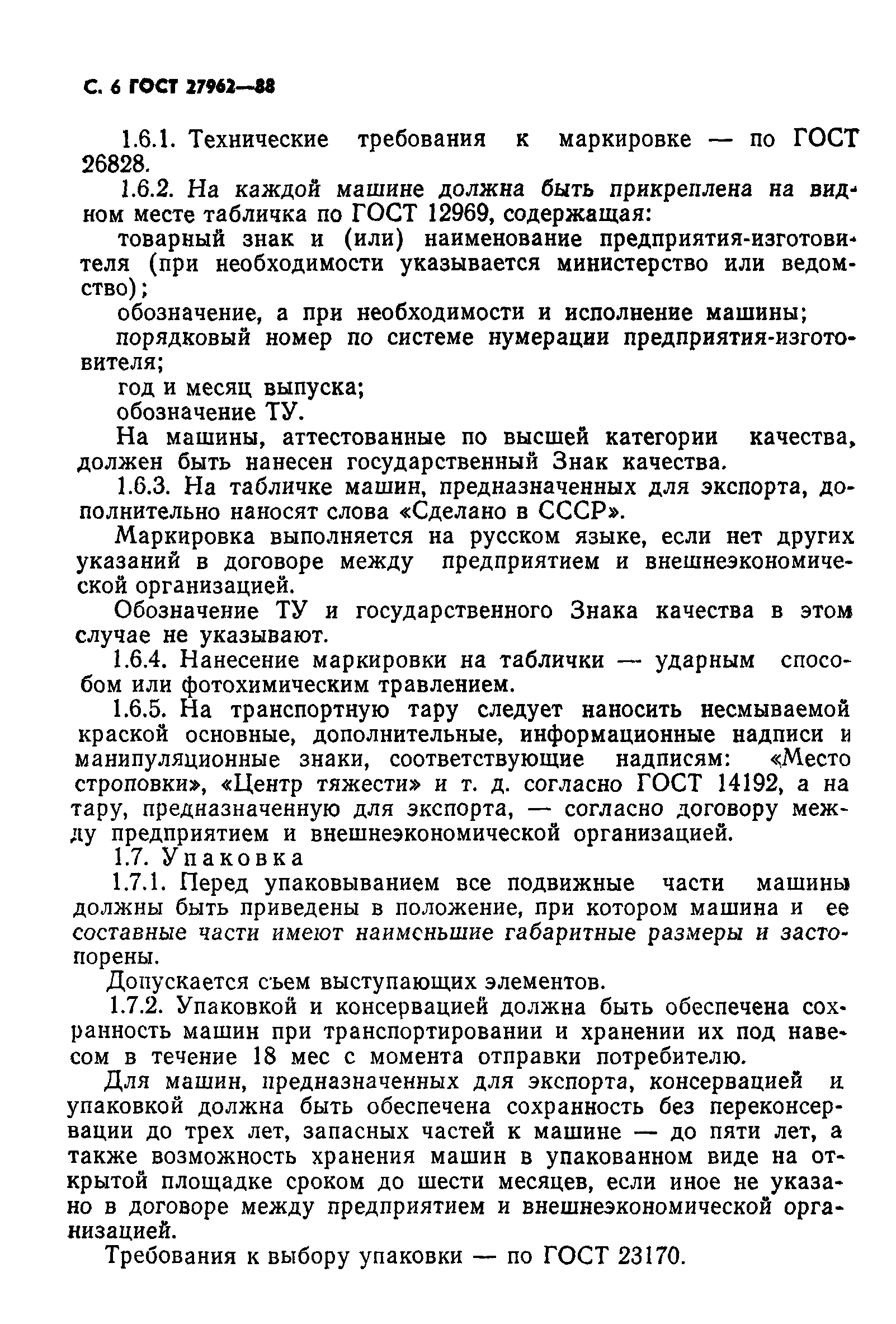 ГОСТ 27962-88