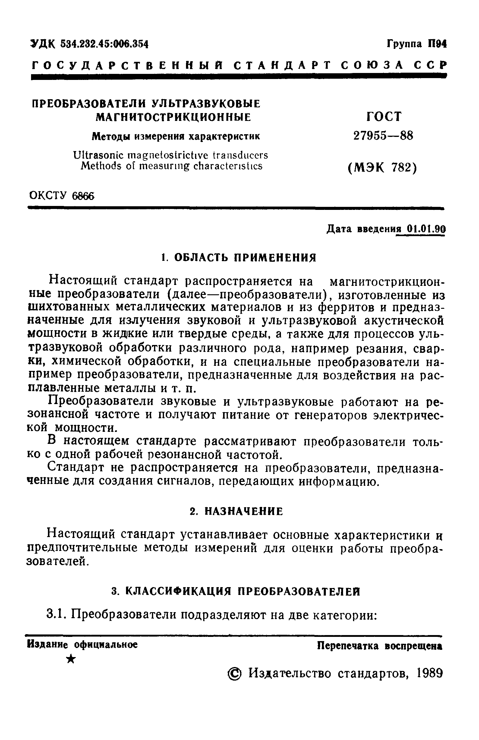 ГОСТ 27955-88