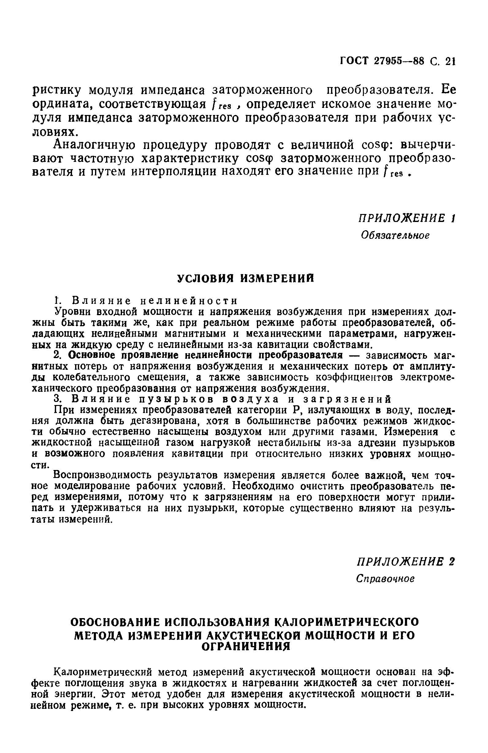 ГОСТ 27955-88