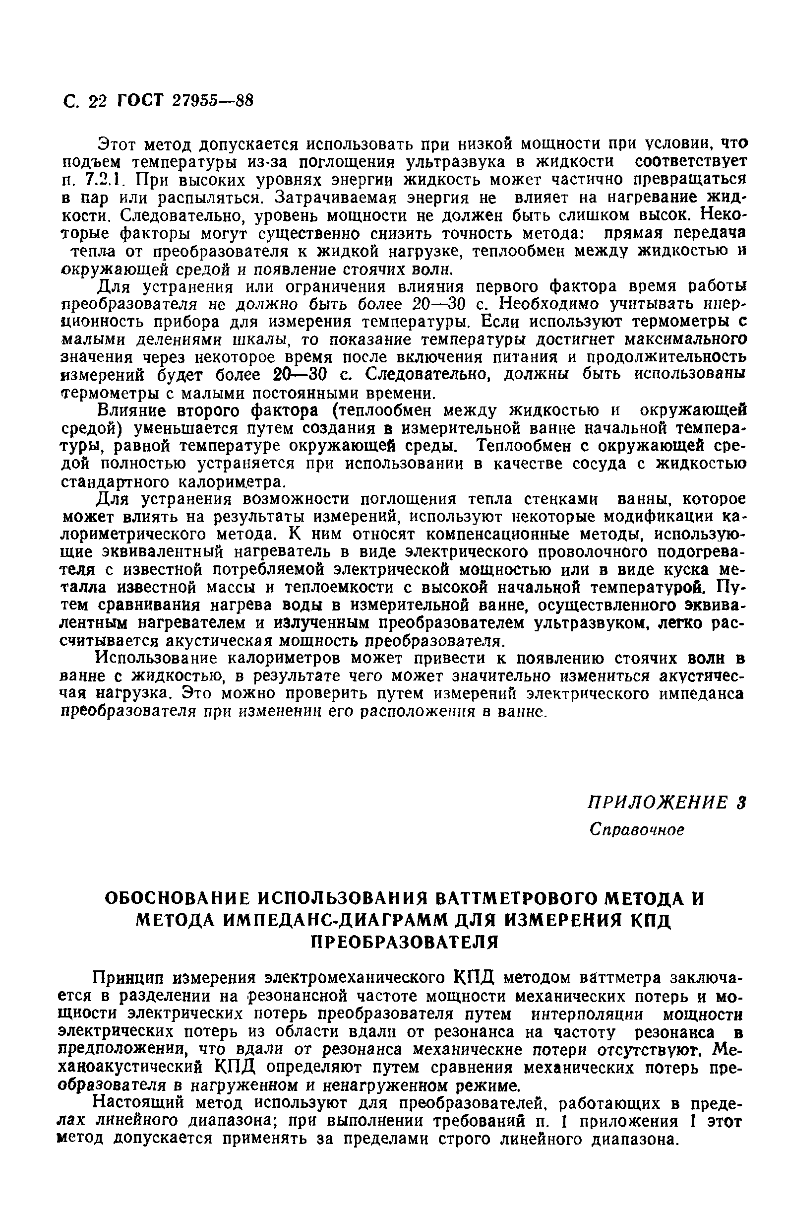 ГОСТ 27955-88