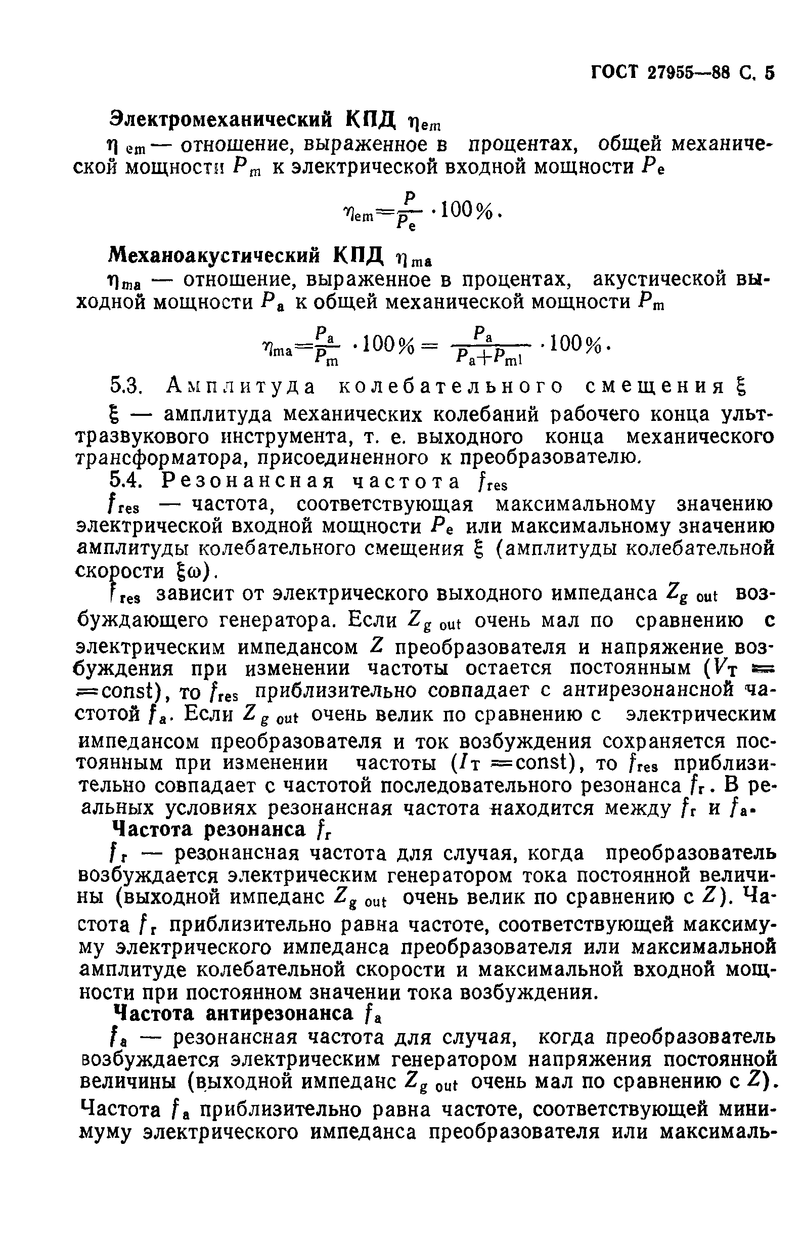 ГОСТ 27955-88